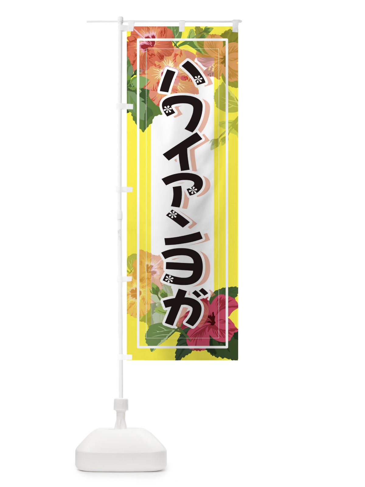 のぼり ハワイアンヨガ のぼり旗 3TE5(デザイン【A】)