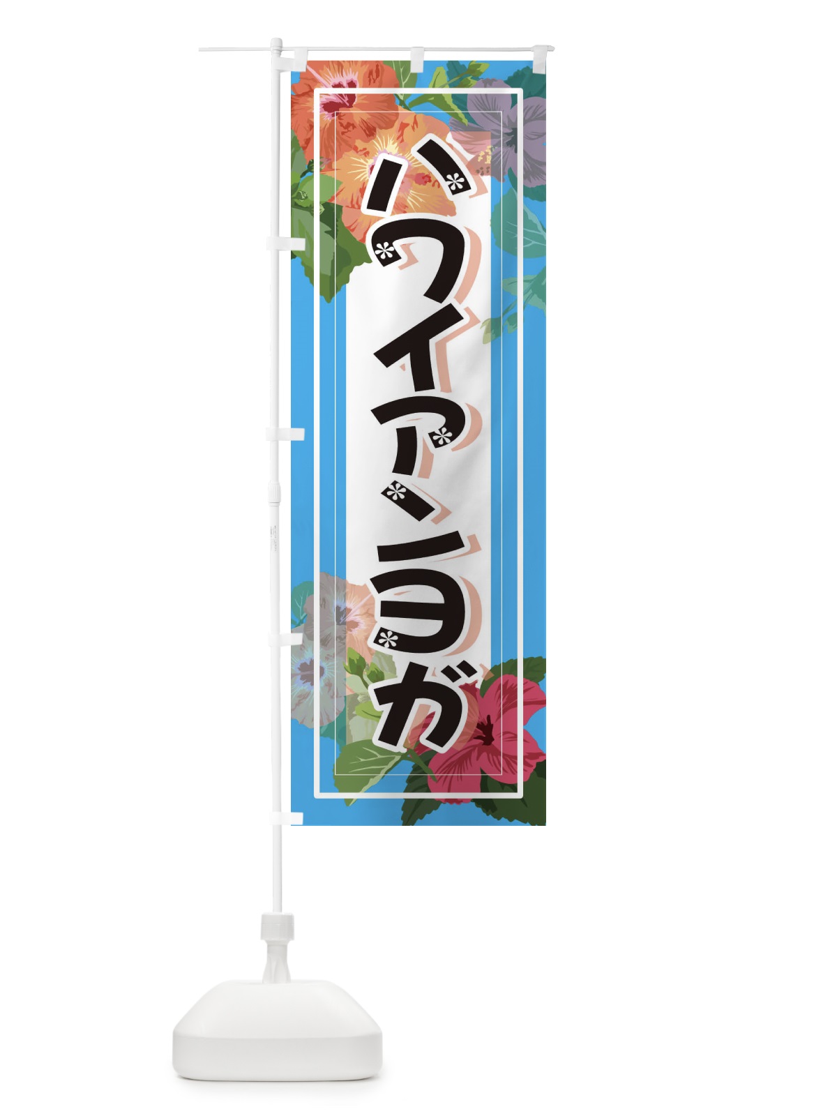 のぼり ハワイアンヨガ のぼり旗 3TE5(デザイン【B】)