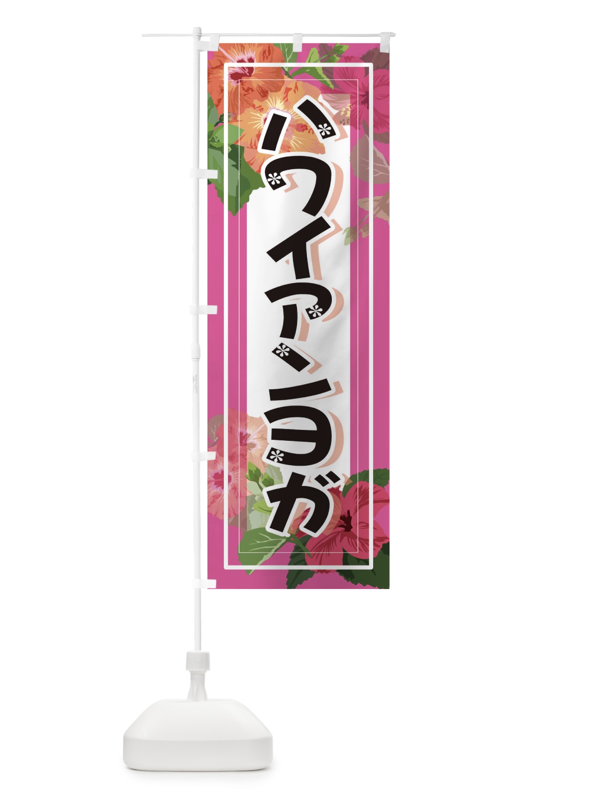 のぼり ハワイアンヨガ のぼり旗 3TE5(デザイン【C】)