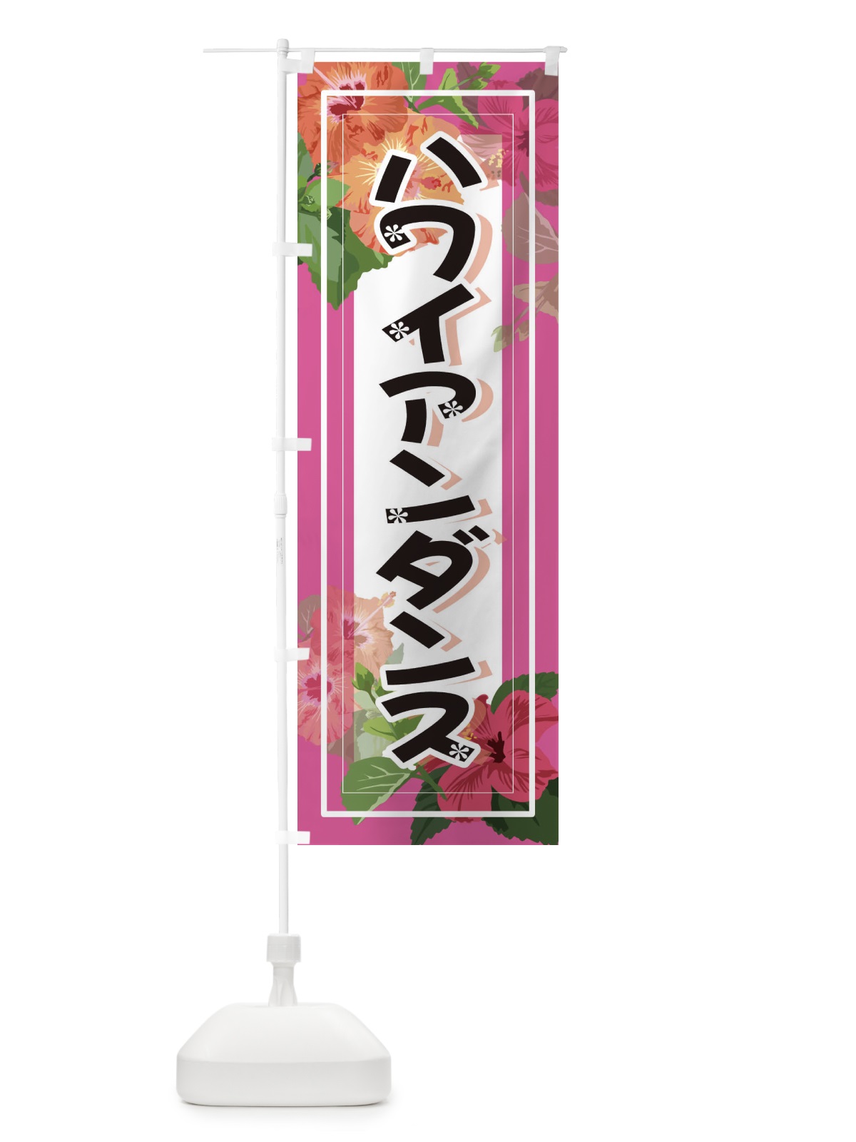 のぼり ハワイアンダンス のぼり旗 3TE9(デザイン【C】)