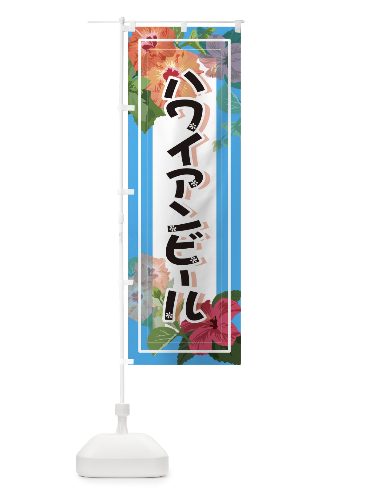 のぼり ハワイアンビール のぼり旗 3TEC(デザイン【B】)