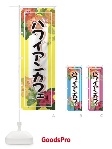 のぼり ハワイアンカフェ のぼり旗 3TEL