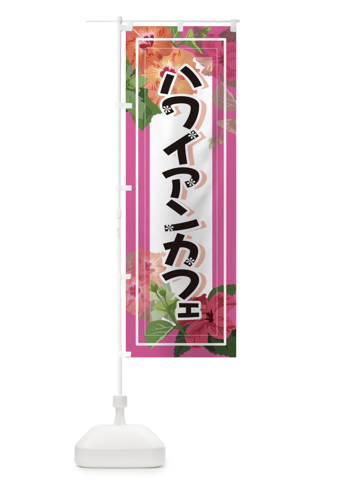のぼり ハワイアンカフェ のぼり旗 3TEL(デザイン【C】)
