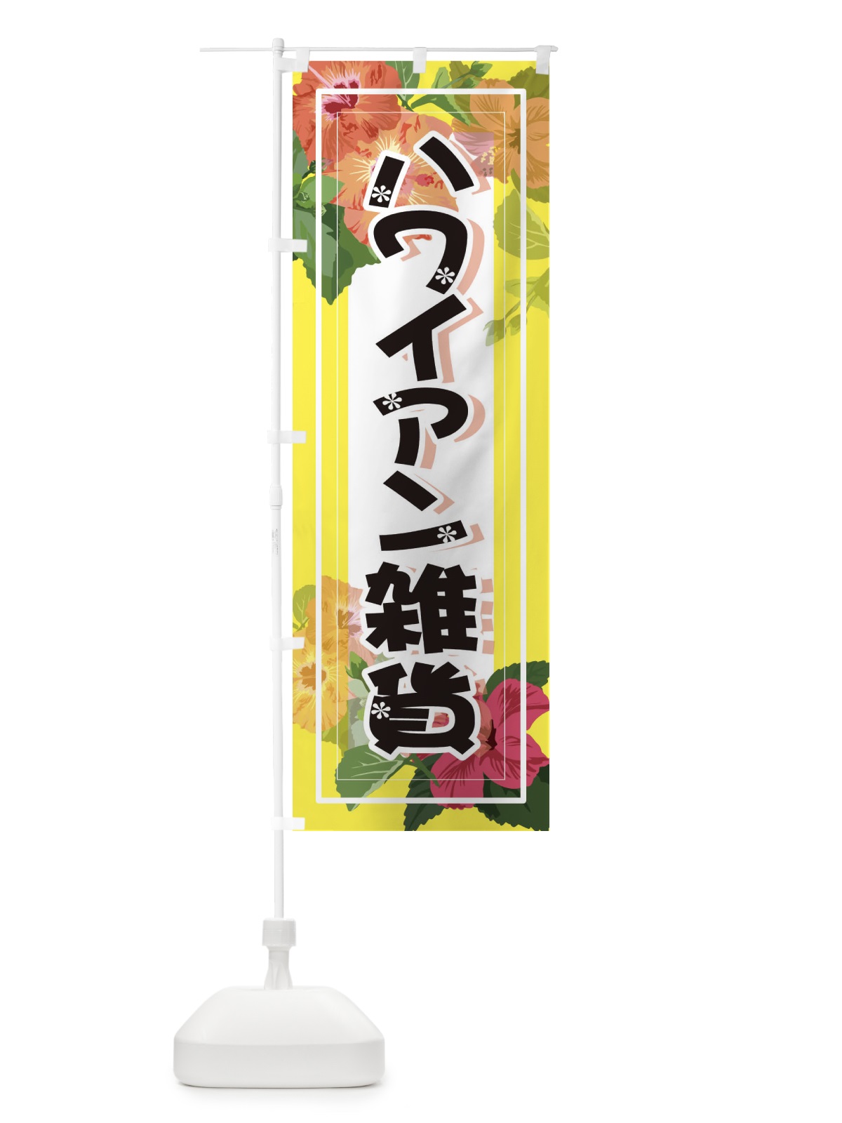 のぼり ハワイアン雑貨 のぼり旗 3TEN(デザイン【A】)