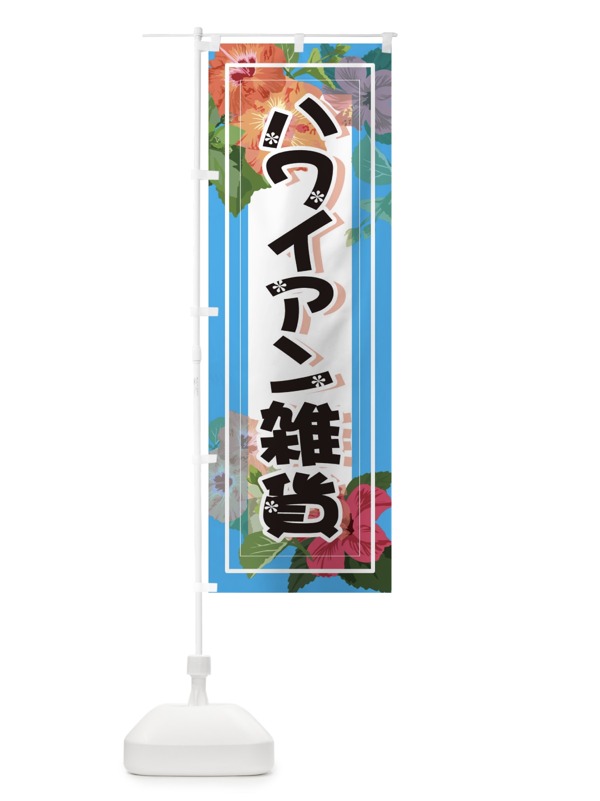 のぼり ハワイアン雑貨 のぼり旗 3TEN(デザイン【B】)