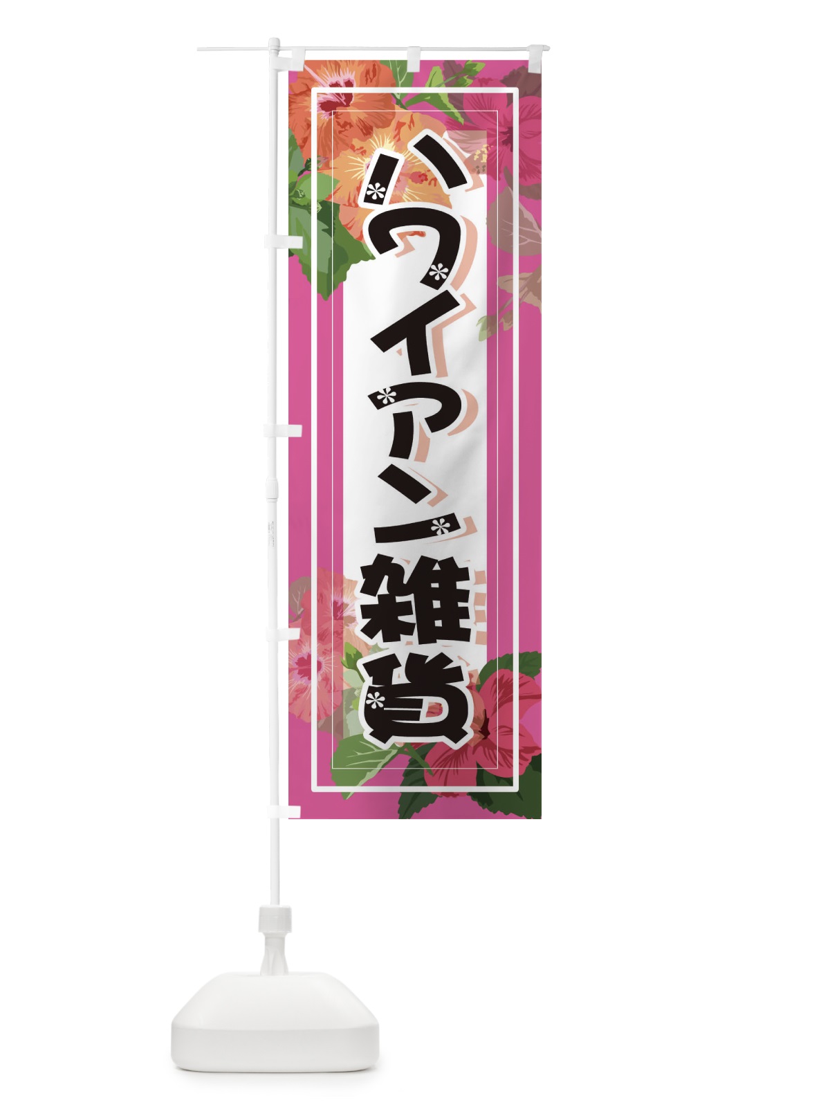 のぼり ハワイアン雑貨 のぼり旗 3TEN(デザイン【C】)
