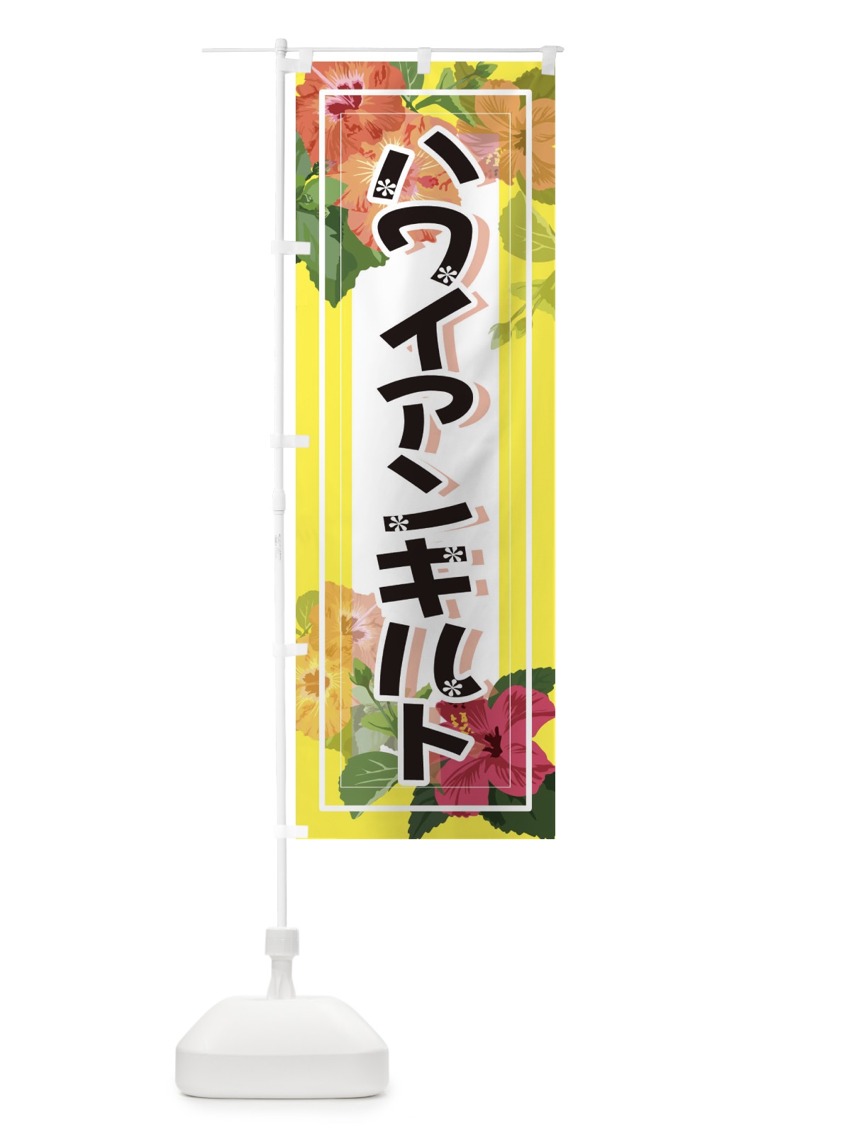 のぼり ハワイアンキルト のぼり旗 3TEP(デザイン【A】)