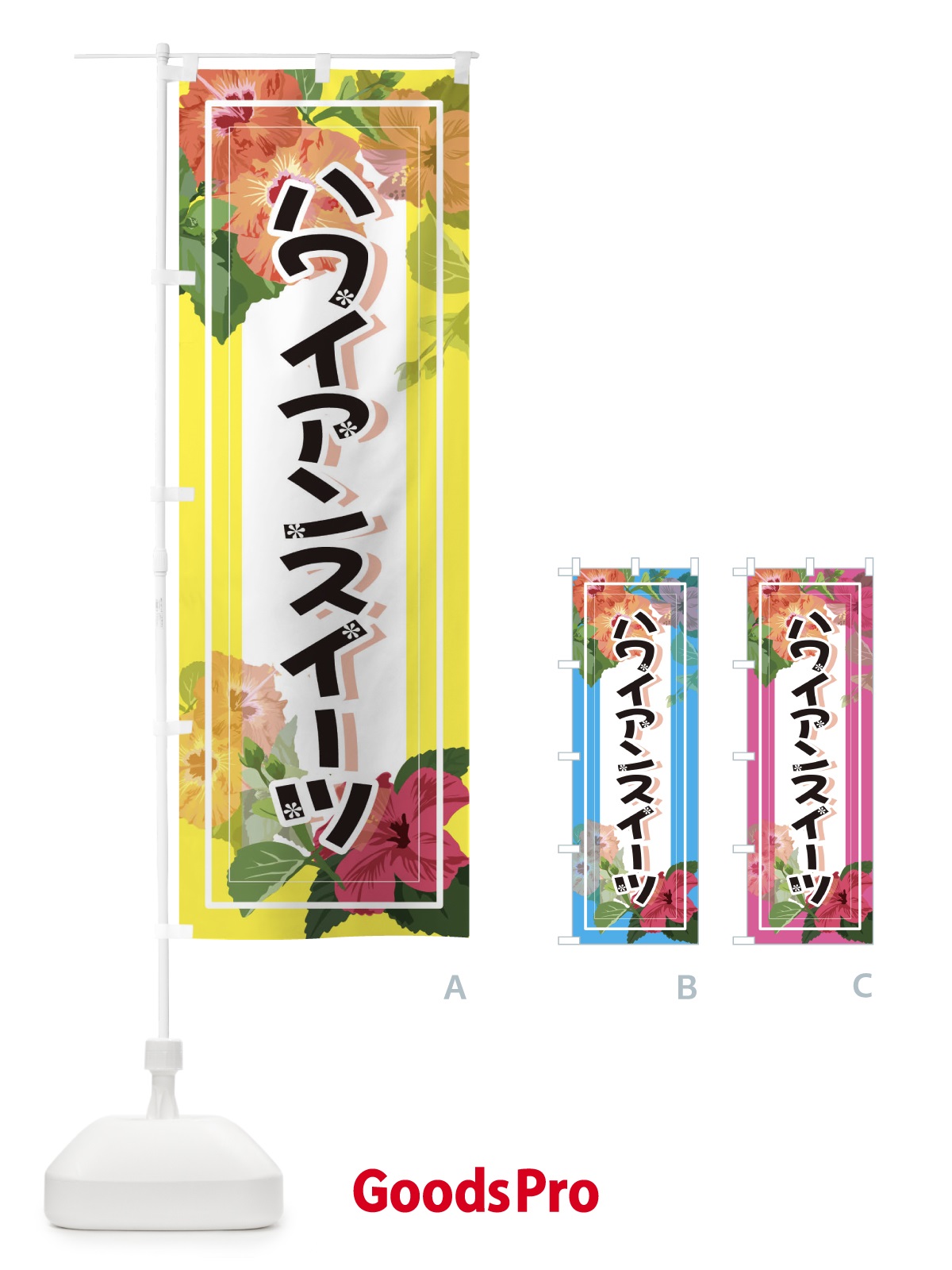 のぼり ハワイアンスイーツ のぼり旗 3TER