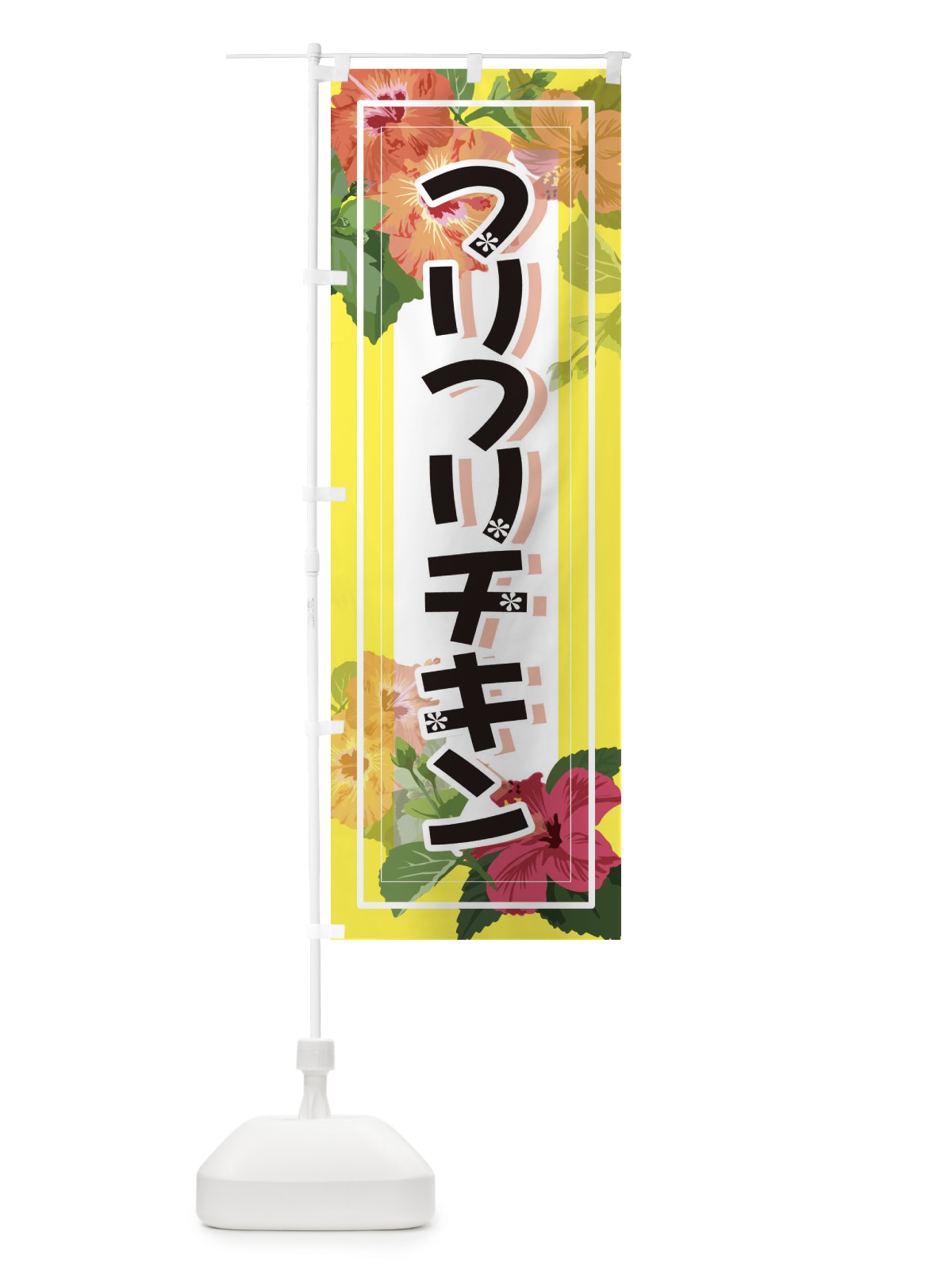 のぼり フリフリチキン のぼり旗 3TEX(デザイン【A】)