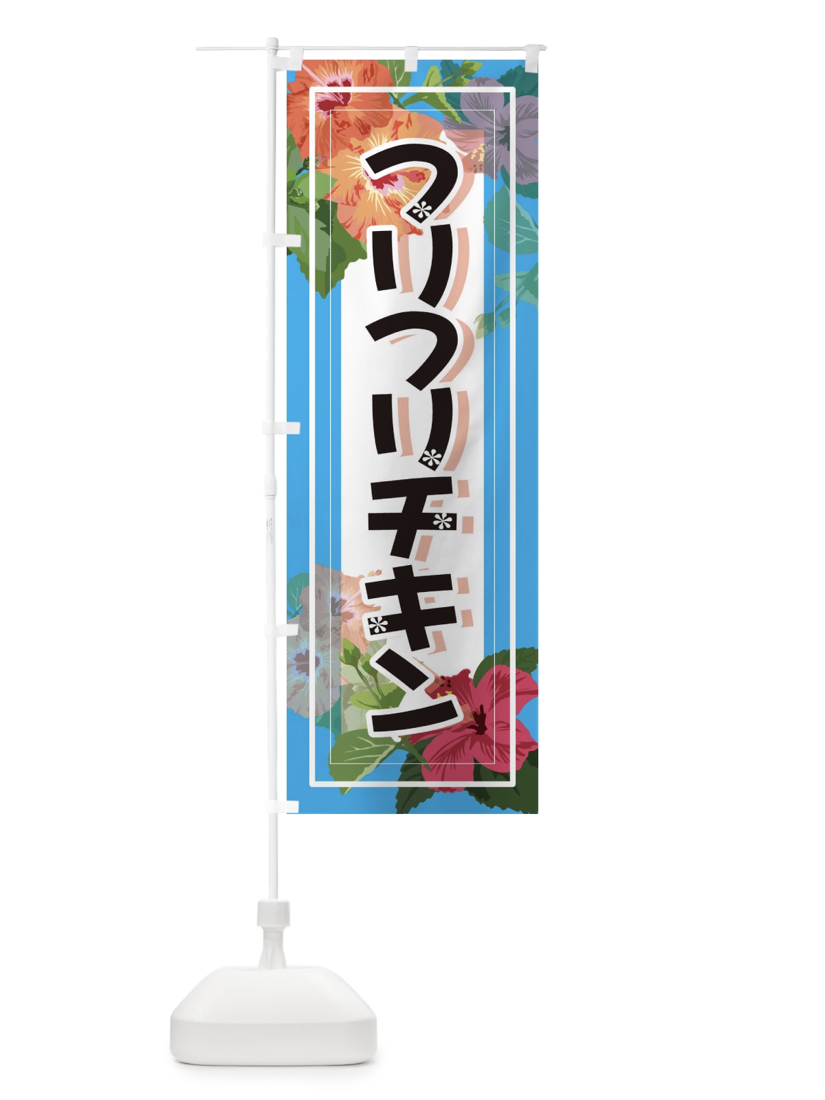 のぼり フリフリチキン のぼり旗 3TEX(デザイン【B】)