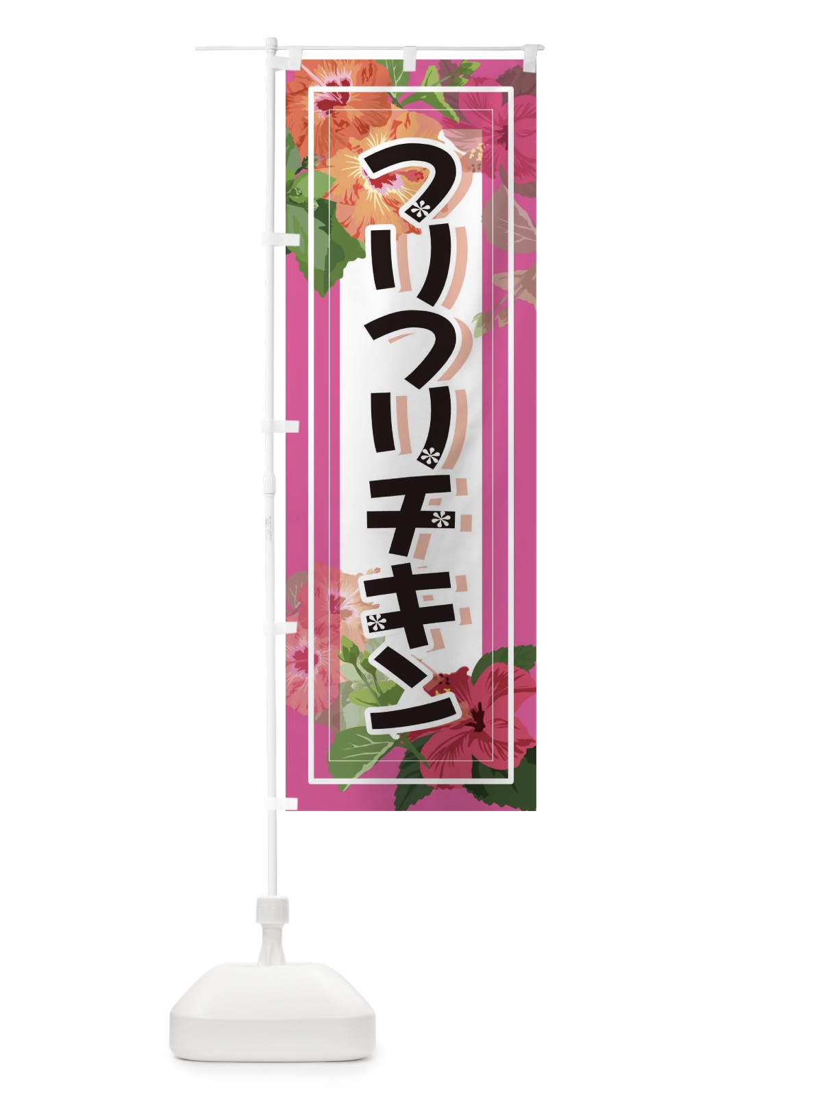 のぼり フリフリチキン のぼり旗 3TEX(デザイン【C】)