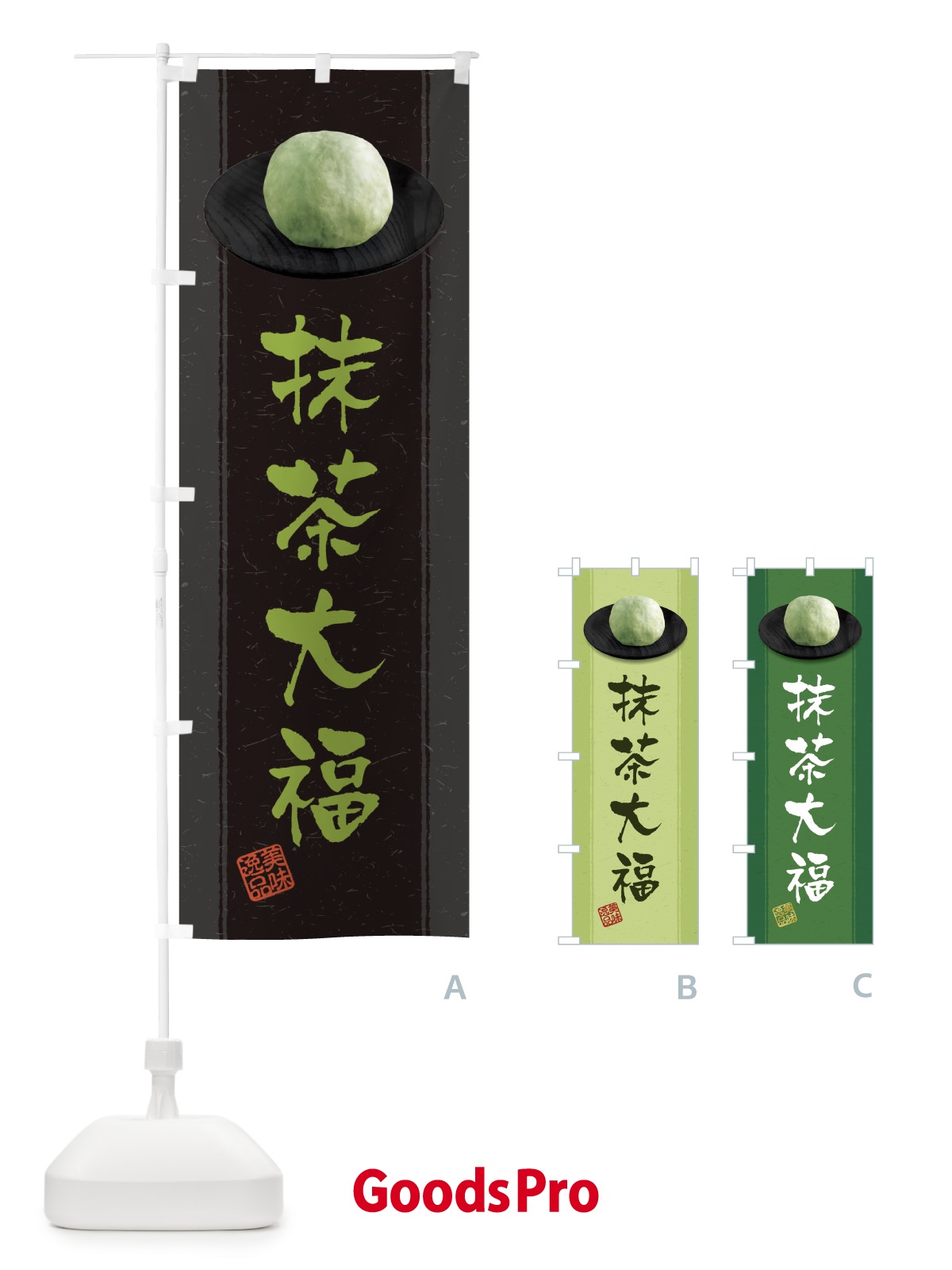 のぼり 抹茶大福 のぼり旗 3TF0