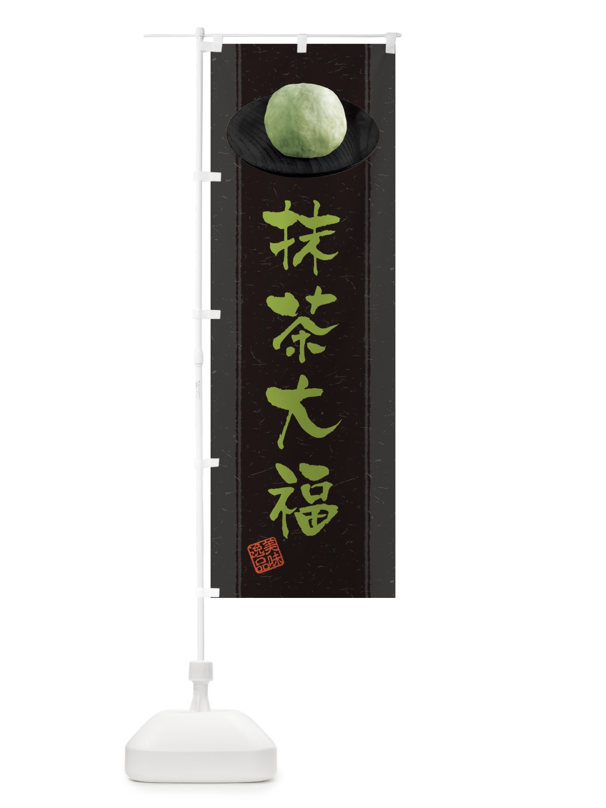 のぼり 抹茶大福 のぼり旗 3TF0(デザイン【A】)