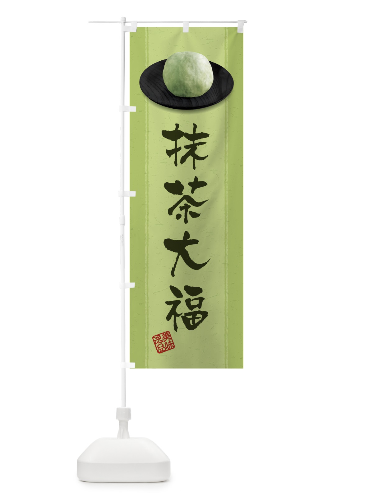 のぼり 抹茶大福 のぼり旗 3TF0(デザイン【B】)