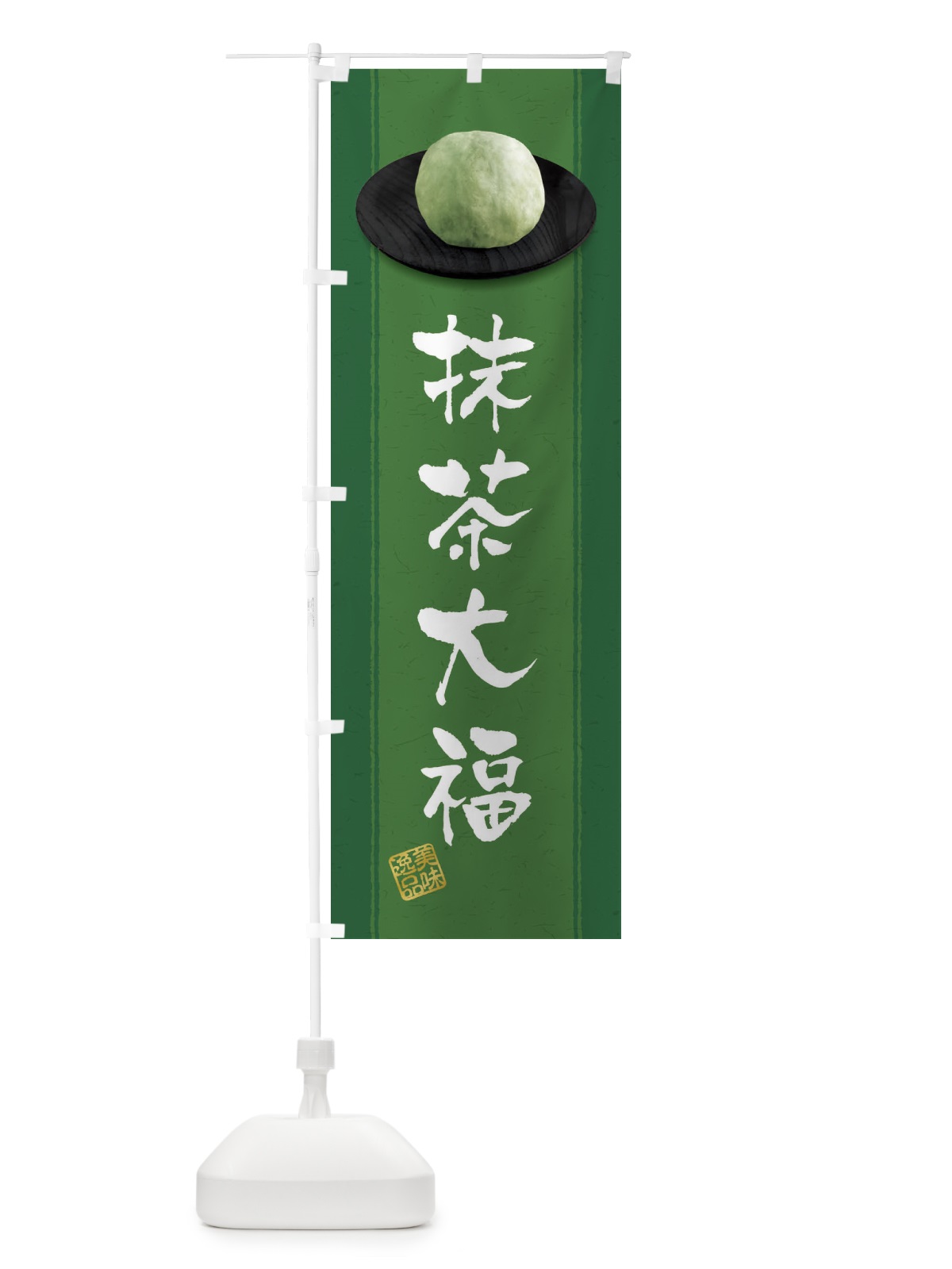 のぼり 抹茶大福 のぼり旗 3TF0(デザイン【C】)