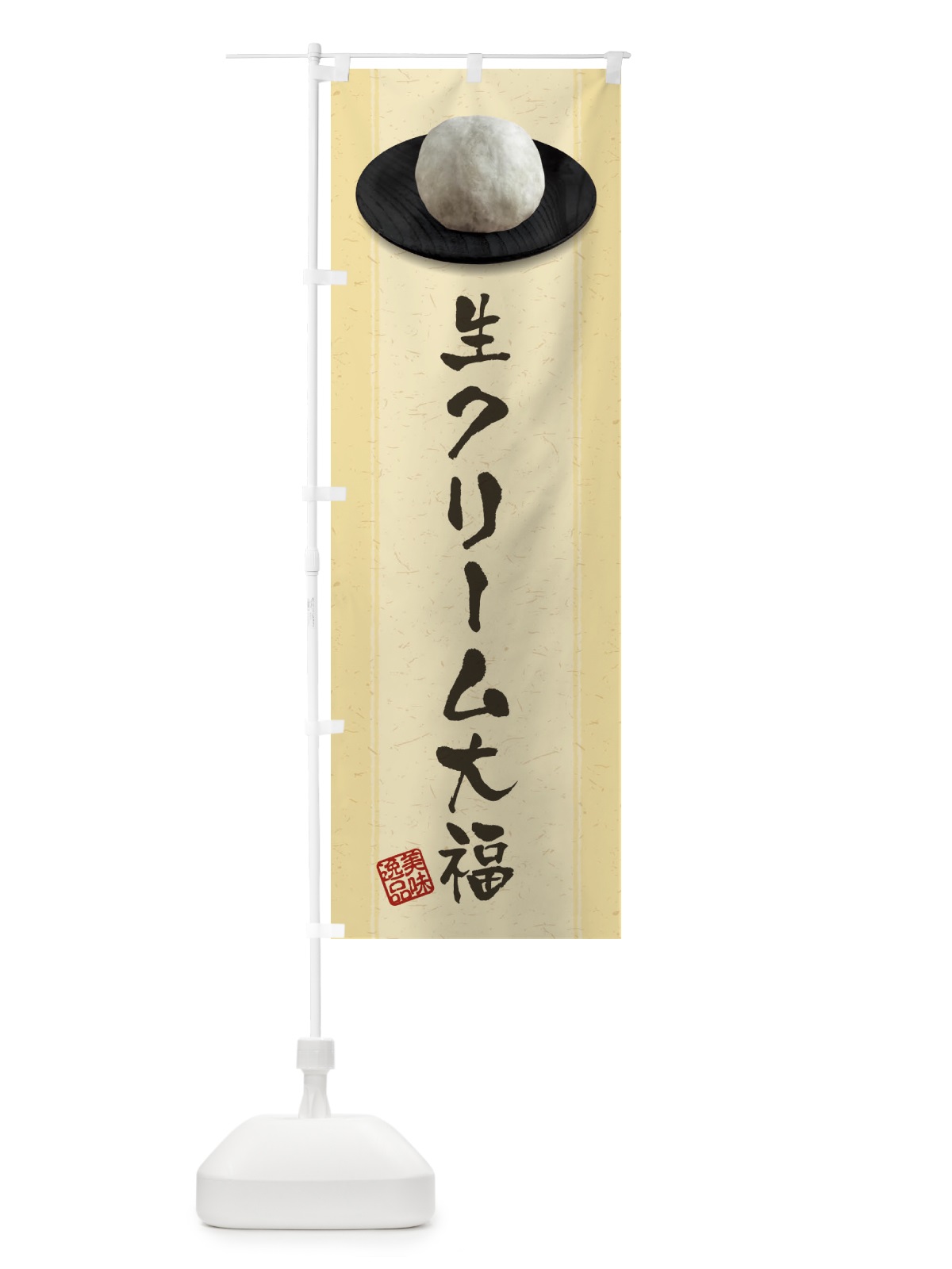 のぼり 生クリーム大福 のぼり旗 3TF1(デザイン【B】)