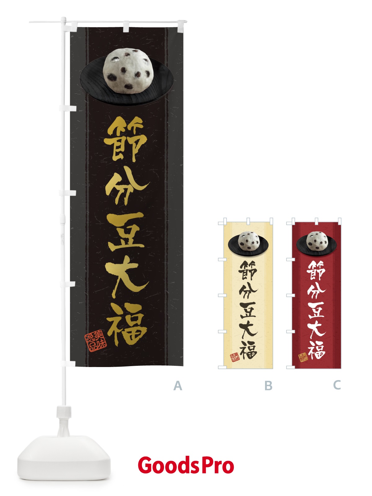 のぼり 節分豆大福 のぼり旗 3TF2