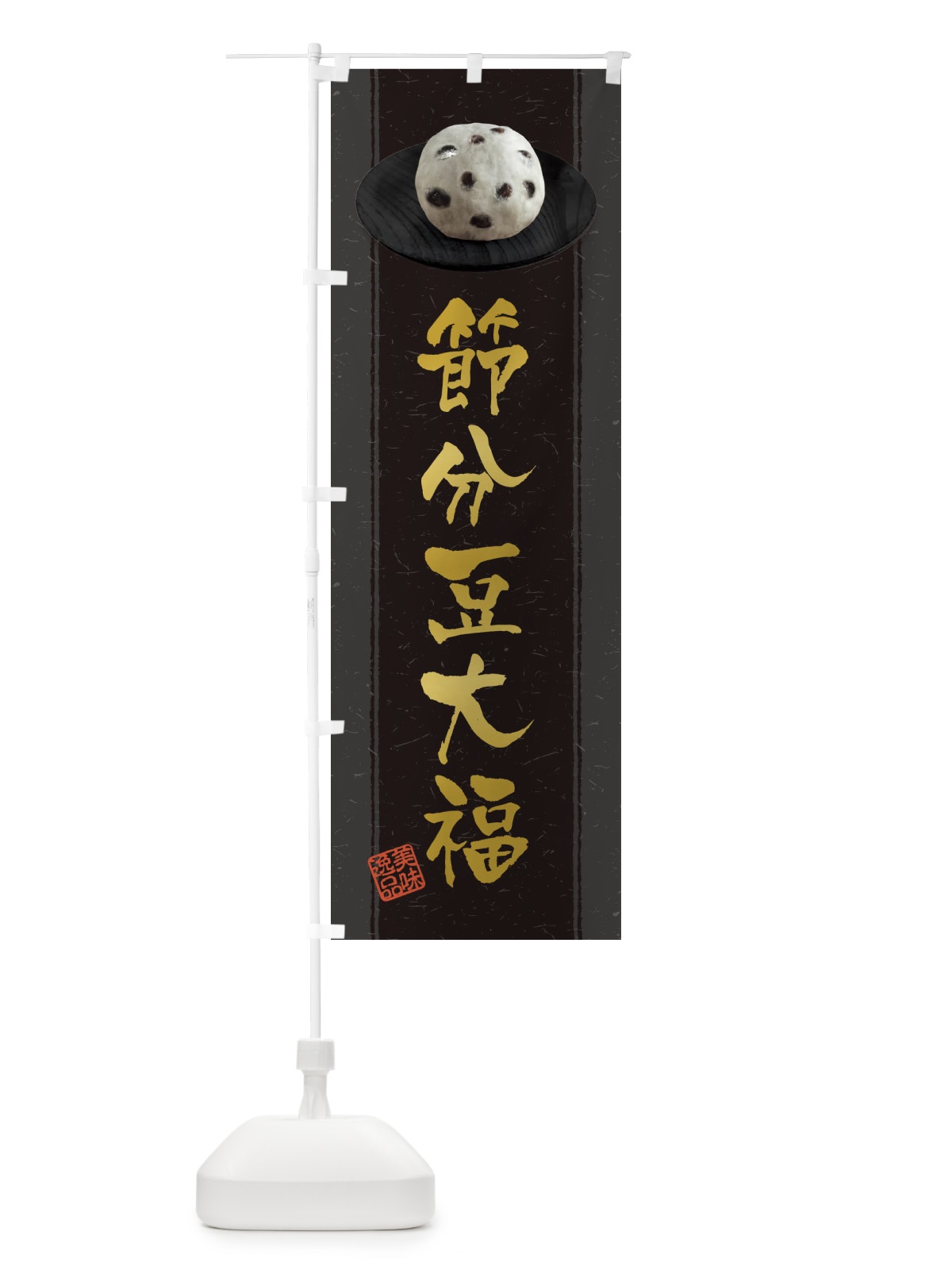 のぼり 節分豆大福 のぼり旗 3TF2(デザイン【A】)