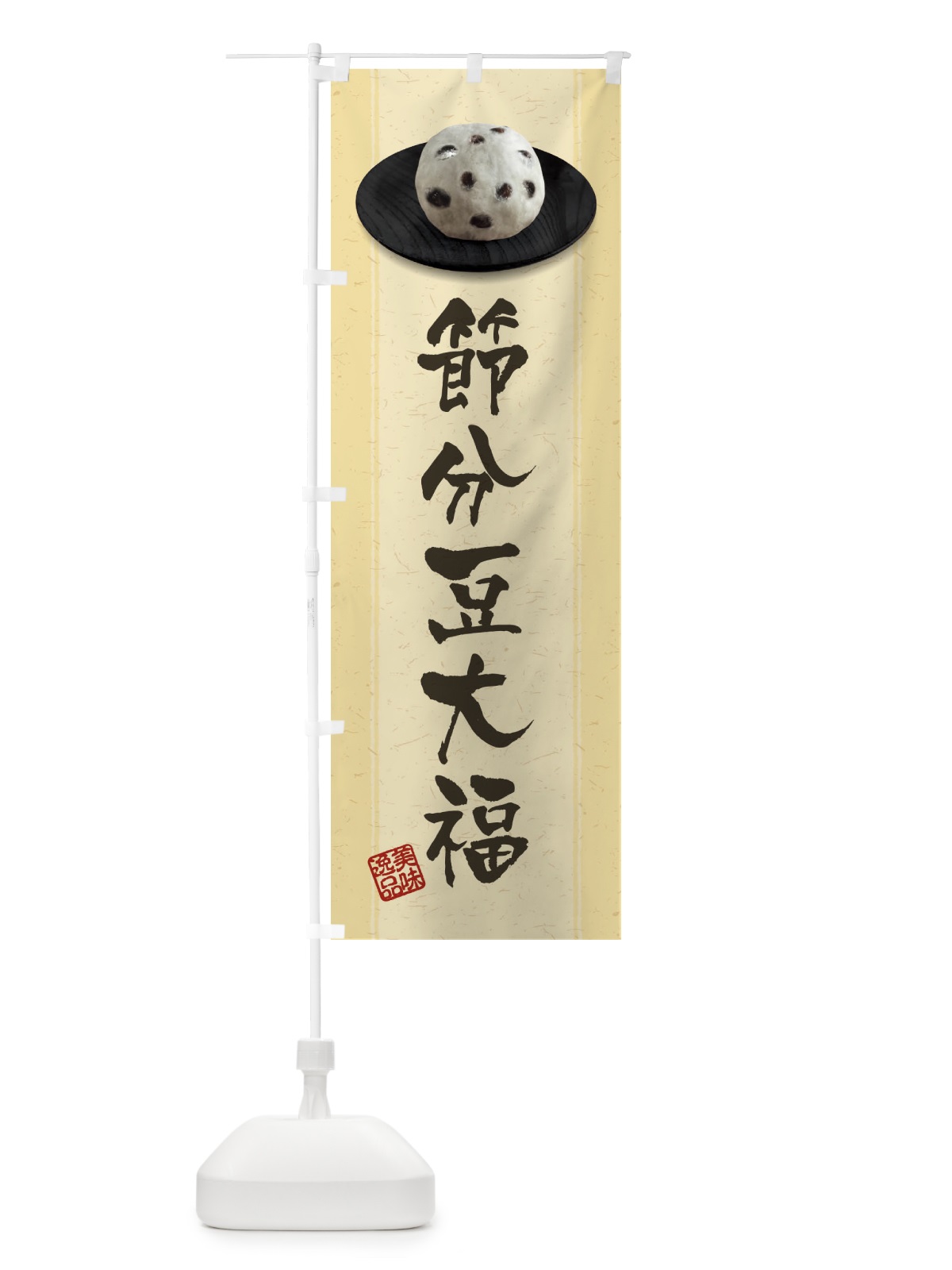 のぼり 節分豆大福 のぼり旗 3TF2(デザイン【B】)