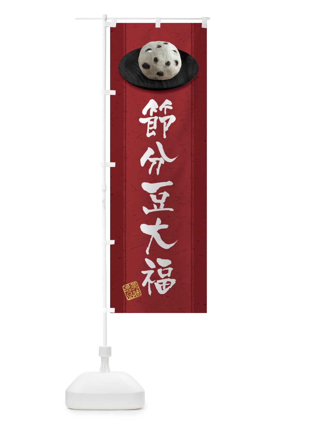 のぼり 節分豆大福 のぼり旗 3TF2(デザイン【C】)