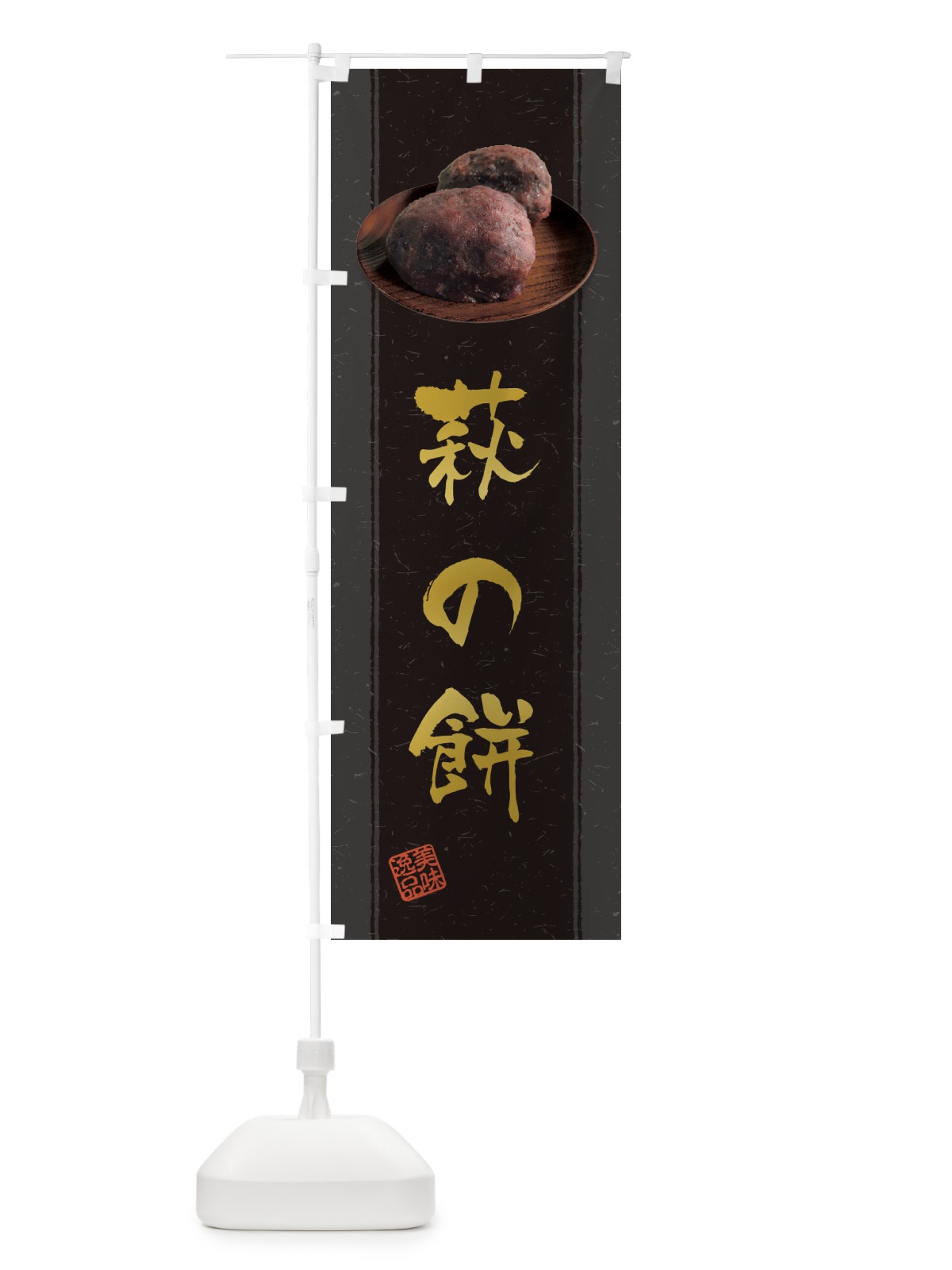 のぼり 萩の餅・おはぎ のぼり旗 3TF3(デザイン【A】)