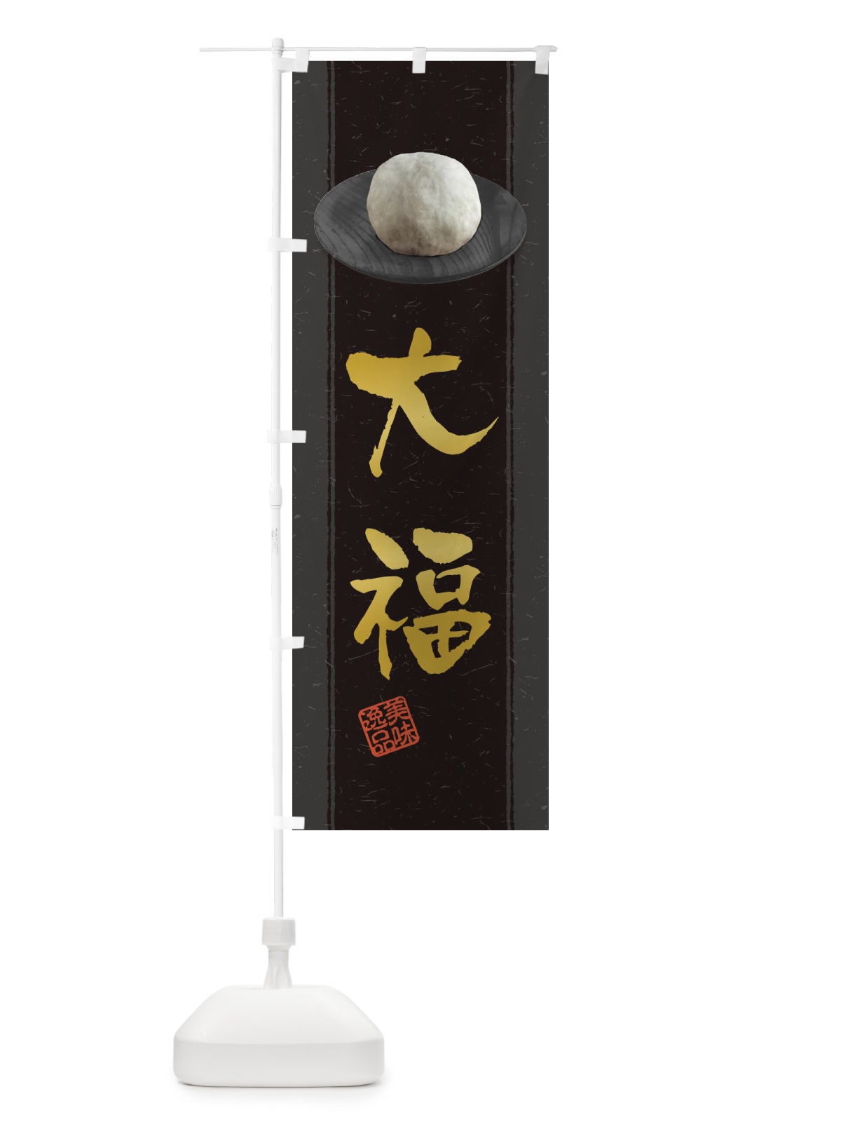 のぼり 大福 のぼり旗 3TF4(デザイン【A】)