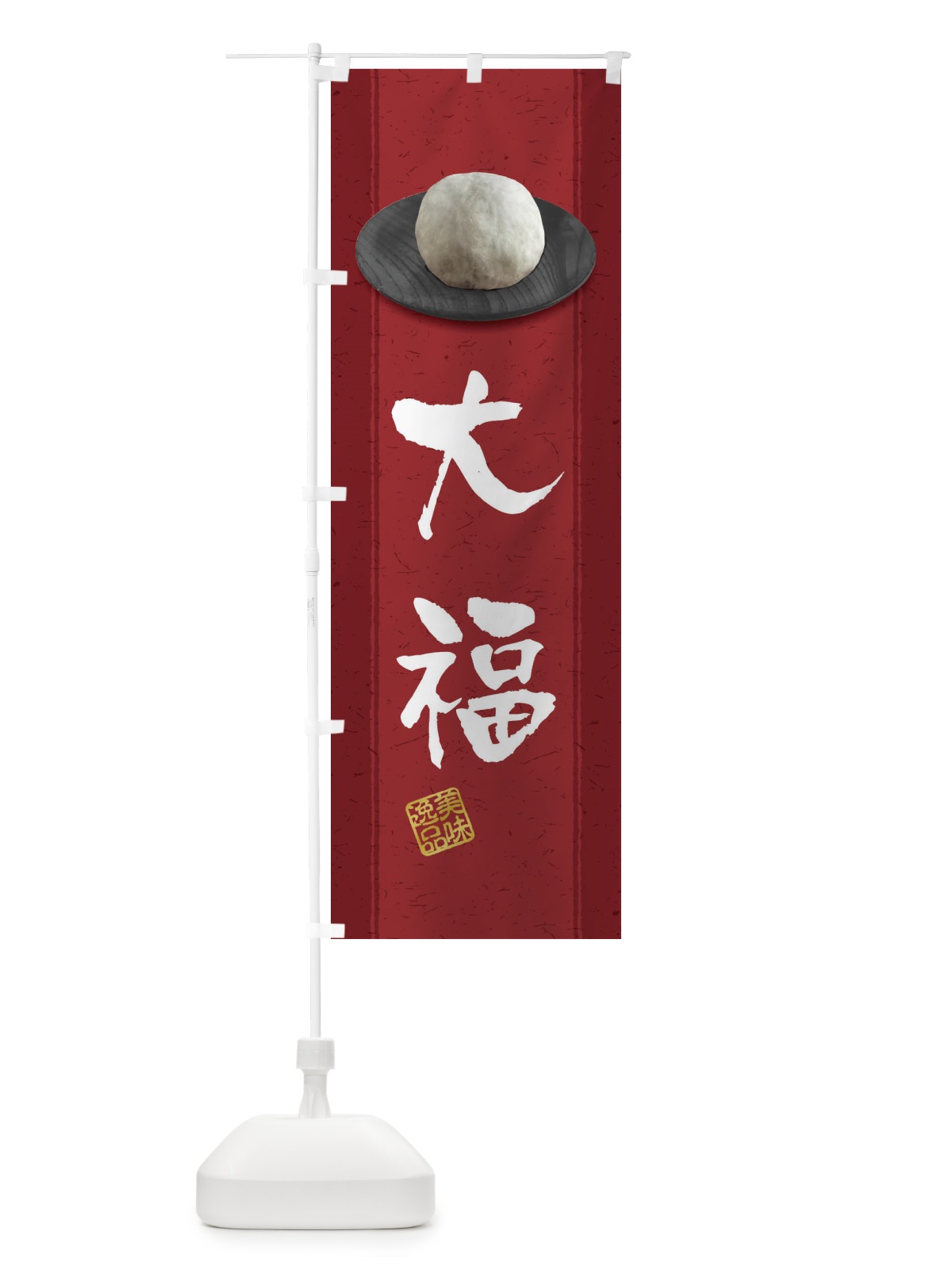 のぼり 大福 のぼり旗 3TF4(デザイン【C】)