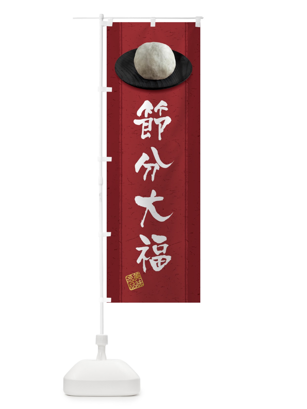 のぼり 節分大福 のぼり旗 3TF7(デザイン【C】)