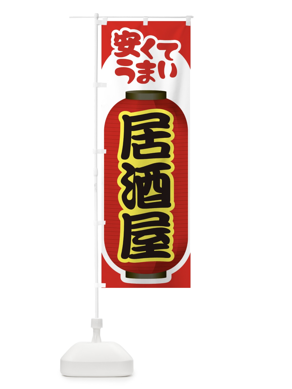 のぼり 居酒屋・飲食店・屋台 のぼり旗 3TFA(デザイン【A】)