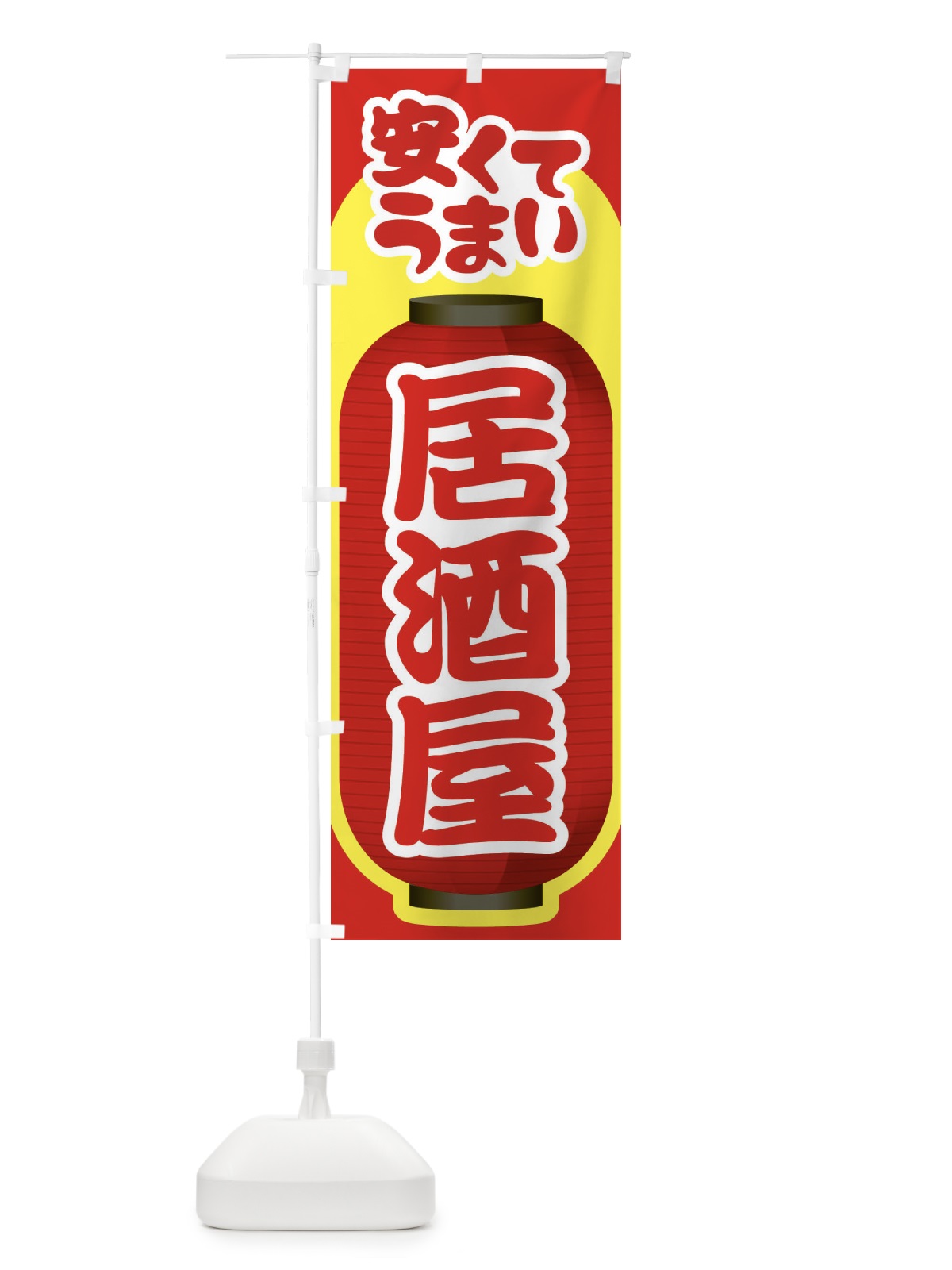 のぼり 居酒屋・飲食店・屋台 のぼり旗 3TFA(デザイン【B】)