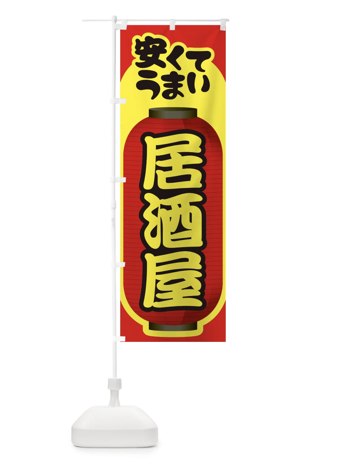 のぼり 居酒屋・飲食店・屋台 のぼり旗 3TFA(デザイン【C】)