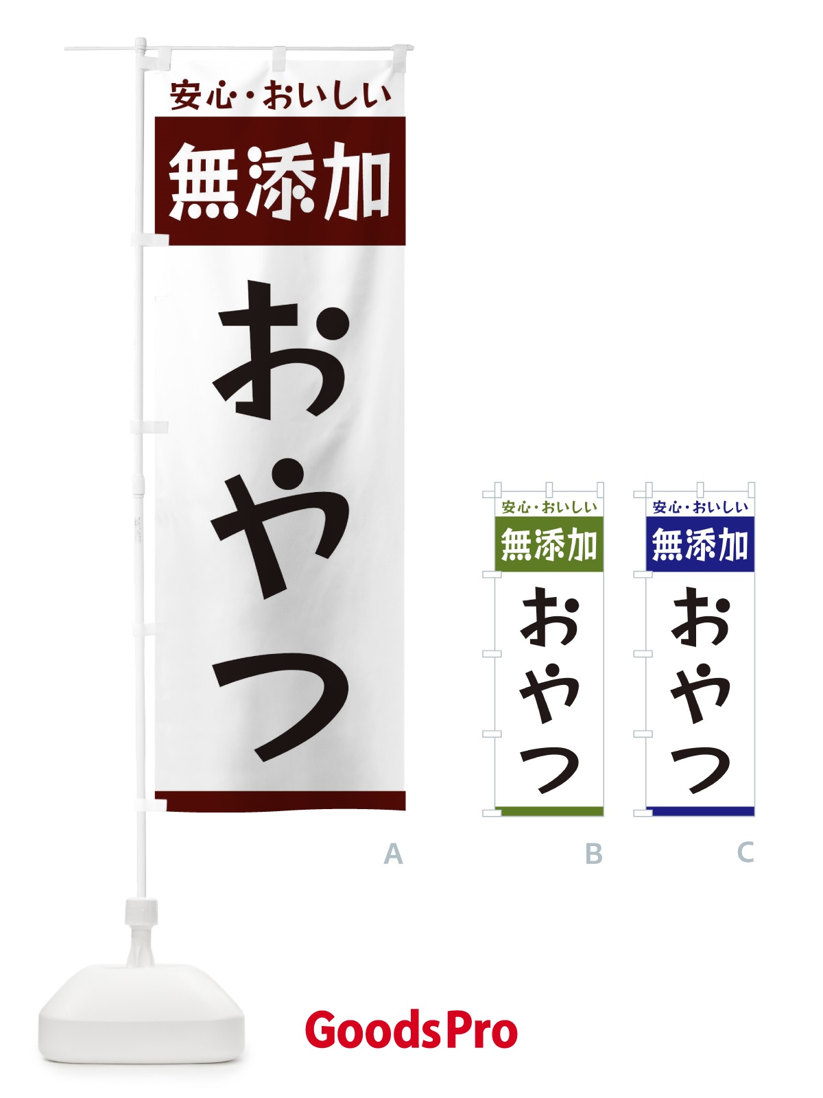 のぼり 無添加おやつ のぼり旗 3TFC