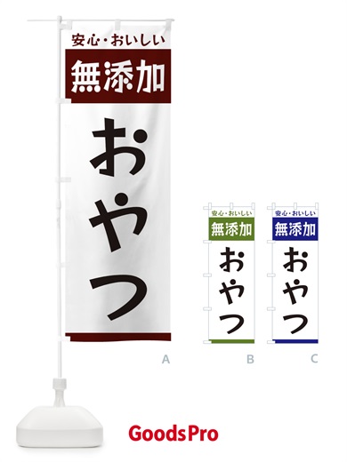 のぼり 無添加おやつ のぼり旗 3TFC