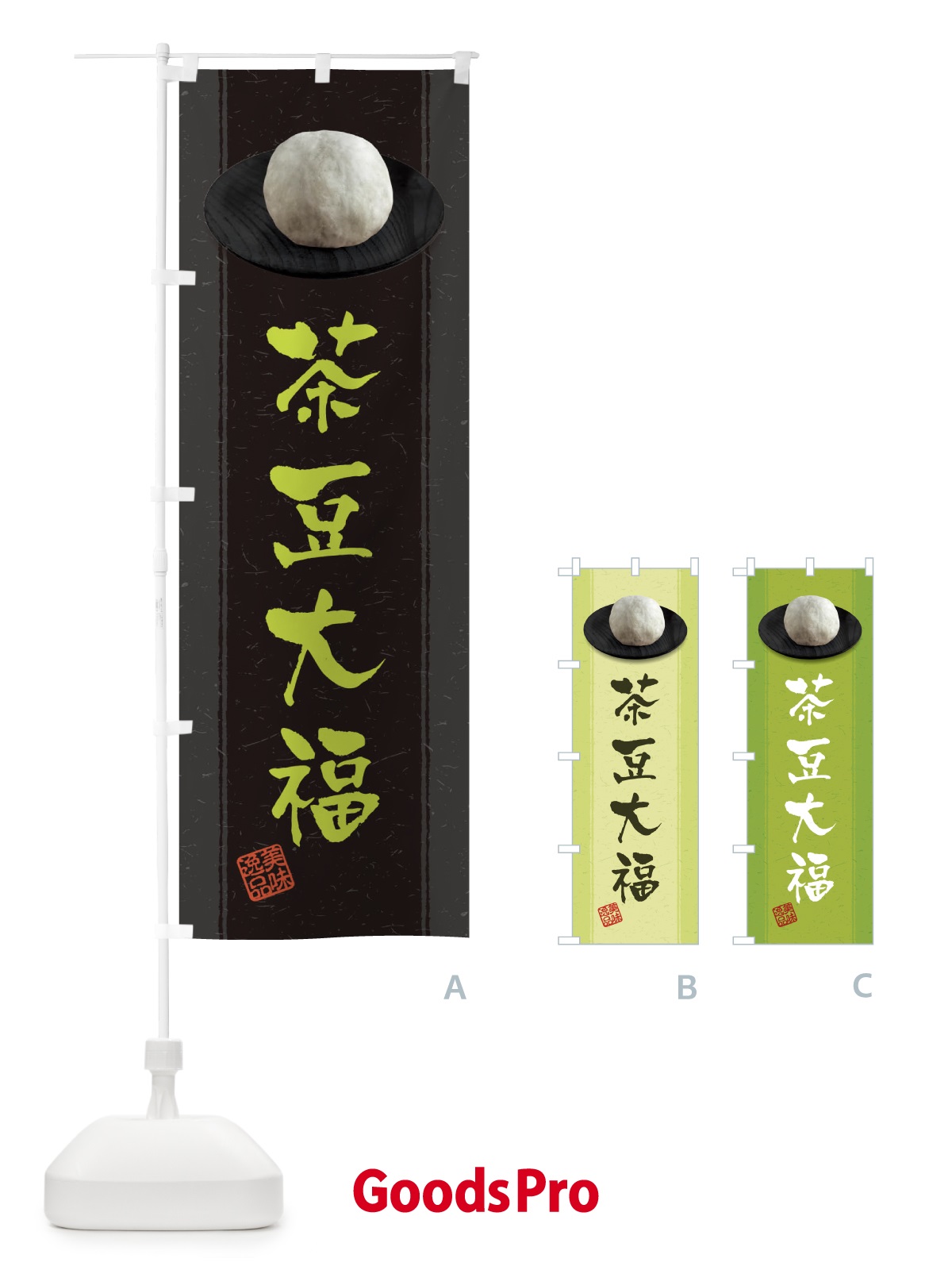 のぼり 茶豆大福 のぼり旗 3TFE
