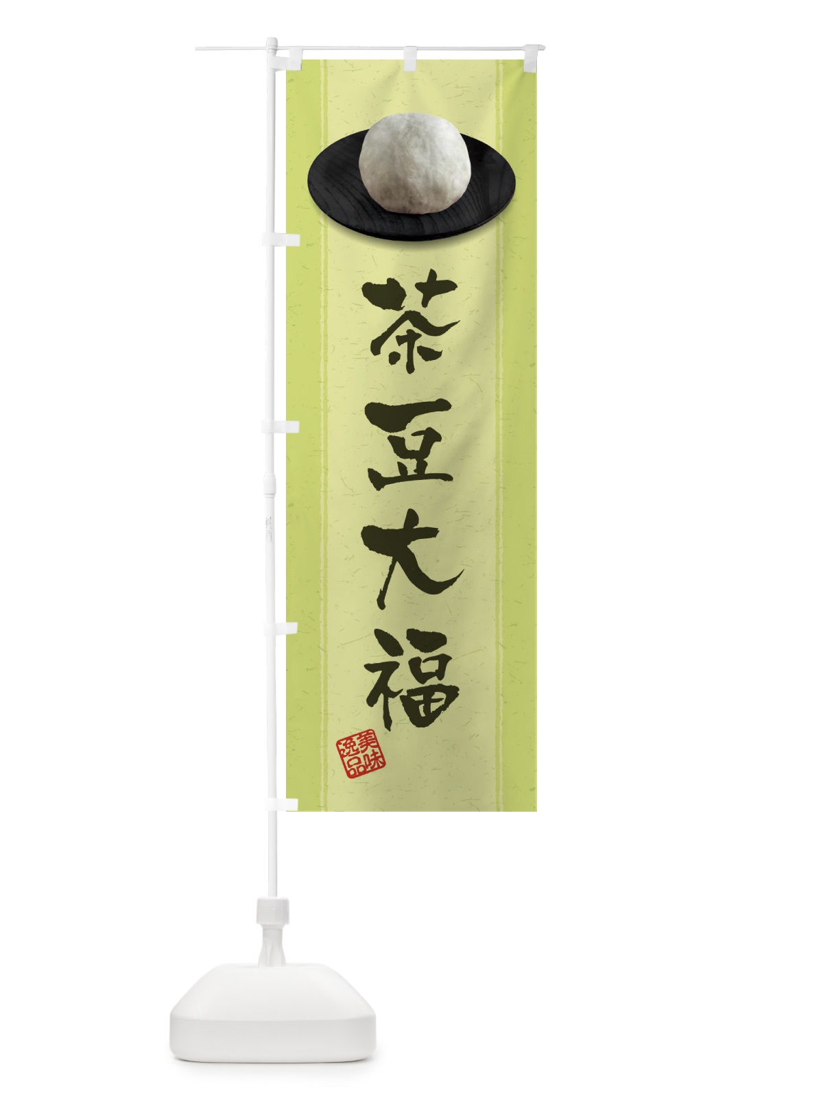 のぼり 茶豆大福 のぼり旗 3TFE(デザイン【B】)