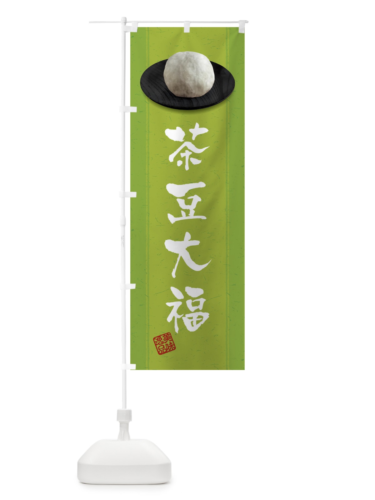 のぼり 茶豆大福 のぼり旗 3TFE(デザイン【C】)