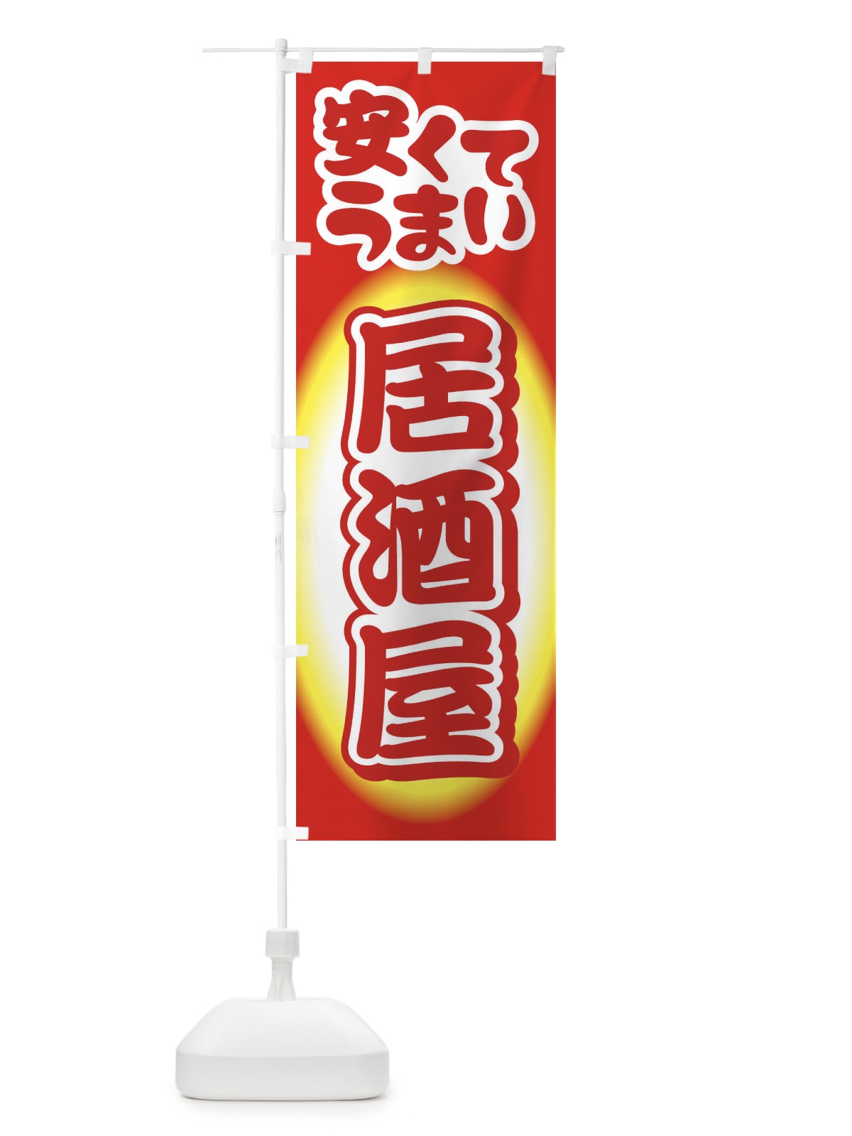 のぼり 居酒屋・飲食店・屋台 のぼり旗 3TFG(デザイン【A】)