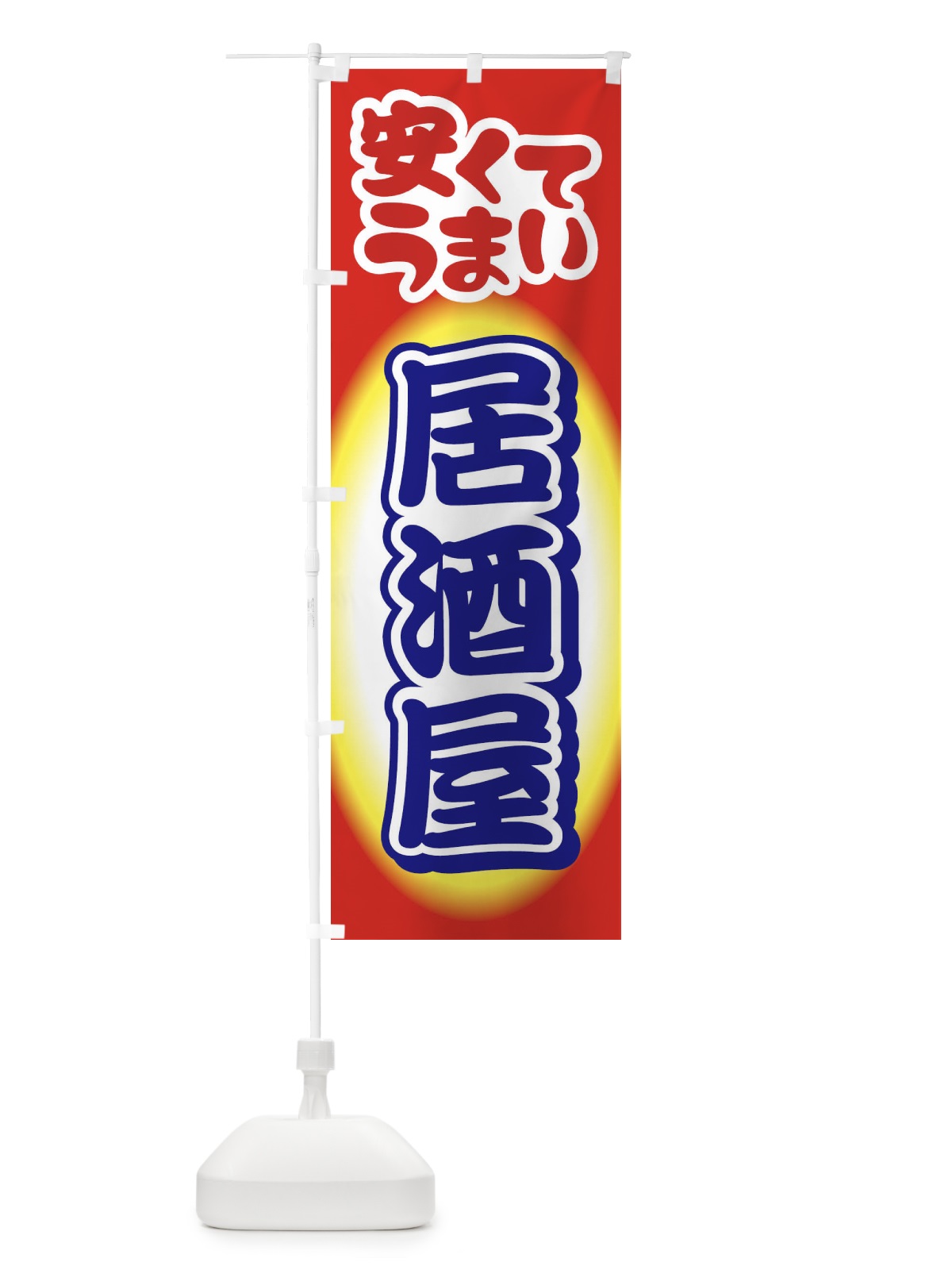 のぼり 居酒屋・飲食店・屋台 のぼり旗 3TFG(デザイン【B】)