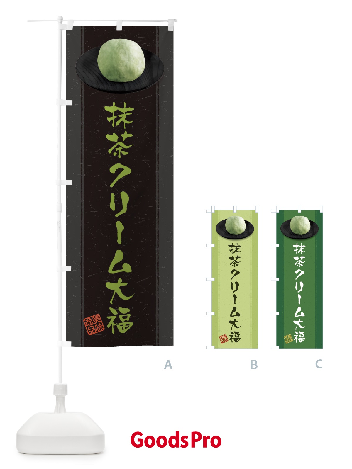 のぼり 抹茶クリーム大福 のぼり旗 3TFK