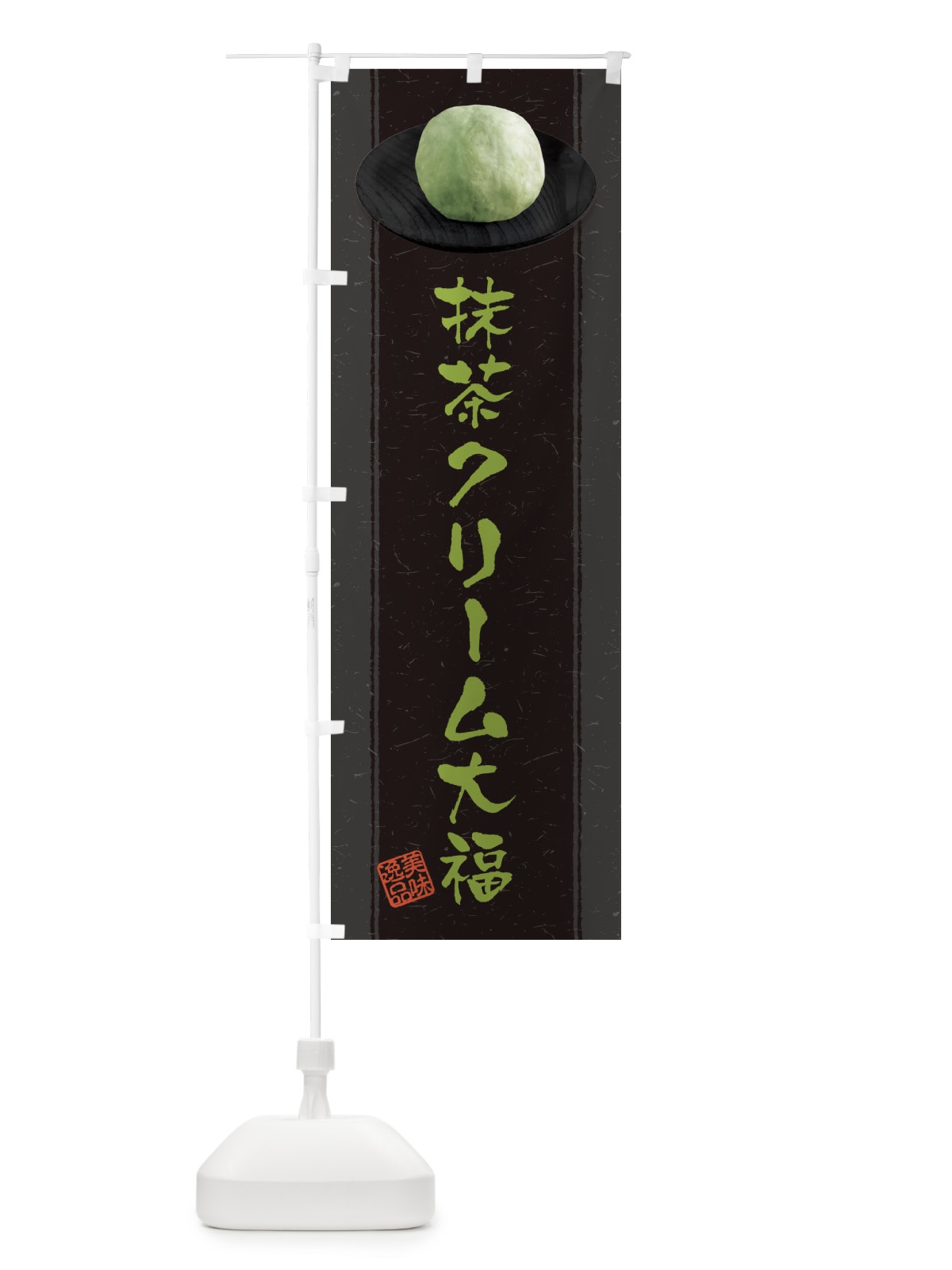 のぼり 抹茶クリーム大福 のぼり旗 3TFK(デザイン【A】)