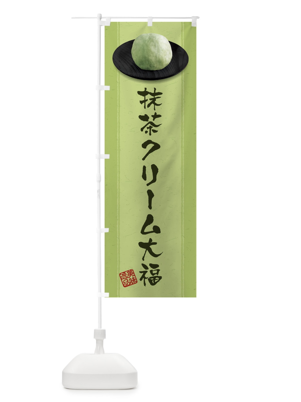 のぼり 抹茶クリーム大福 のぼり旗 3TFK(デザイン【B】)