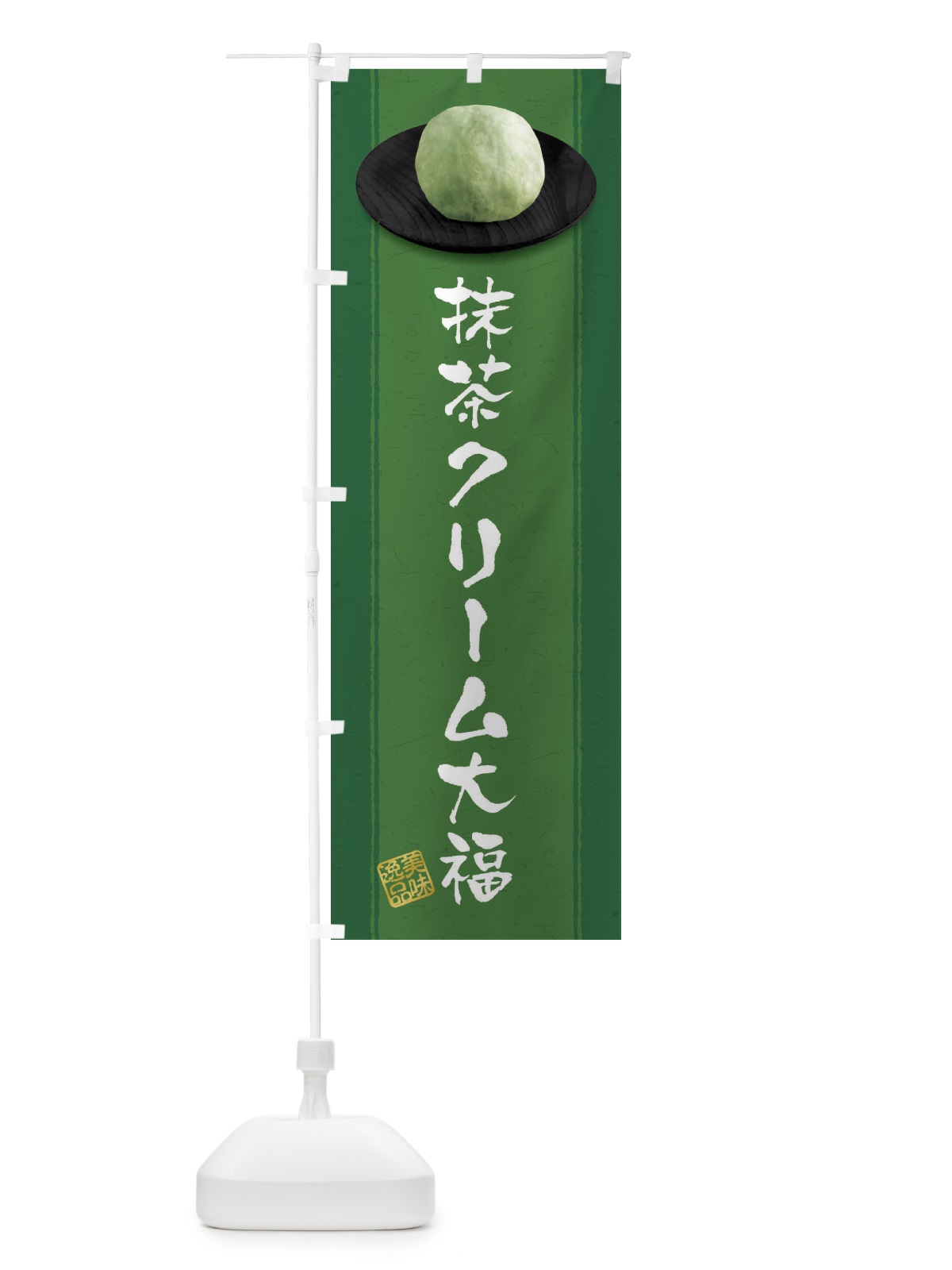 のぼり 抹茶クリーム大福 のぼり旗 3TFK(デザイン【C】)