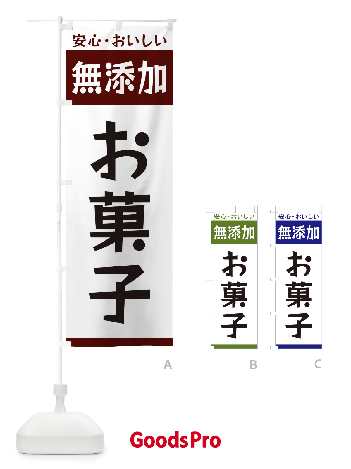 のぼり 無添加お菓子 のぼり旗 3TFL