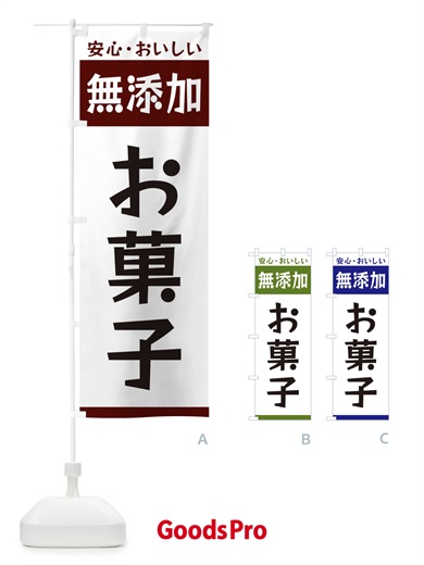 のぼり 無添加お菓子 のぼり旗 3TFL