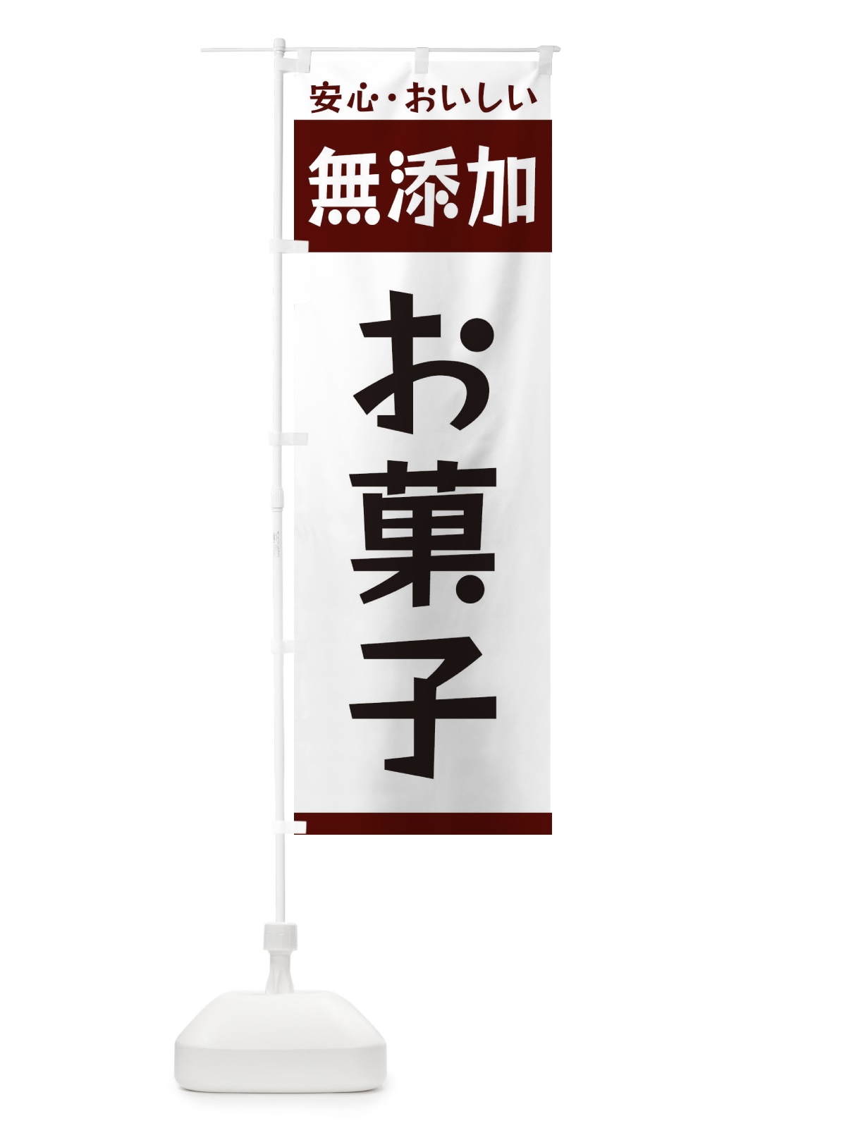 のぼり 無添加お菓子 のぼり旗 3TFL(デザイン【A】)