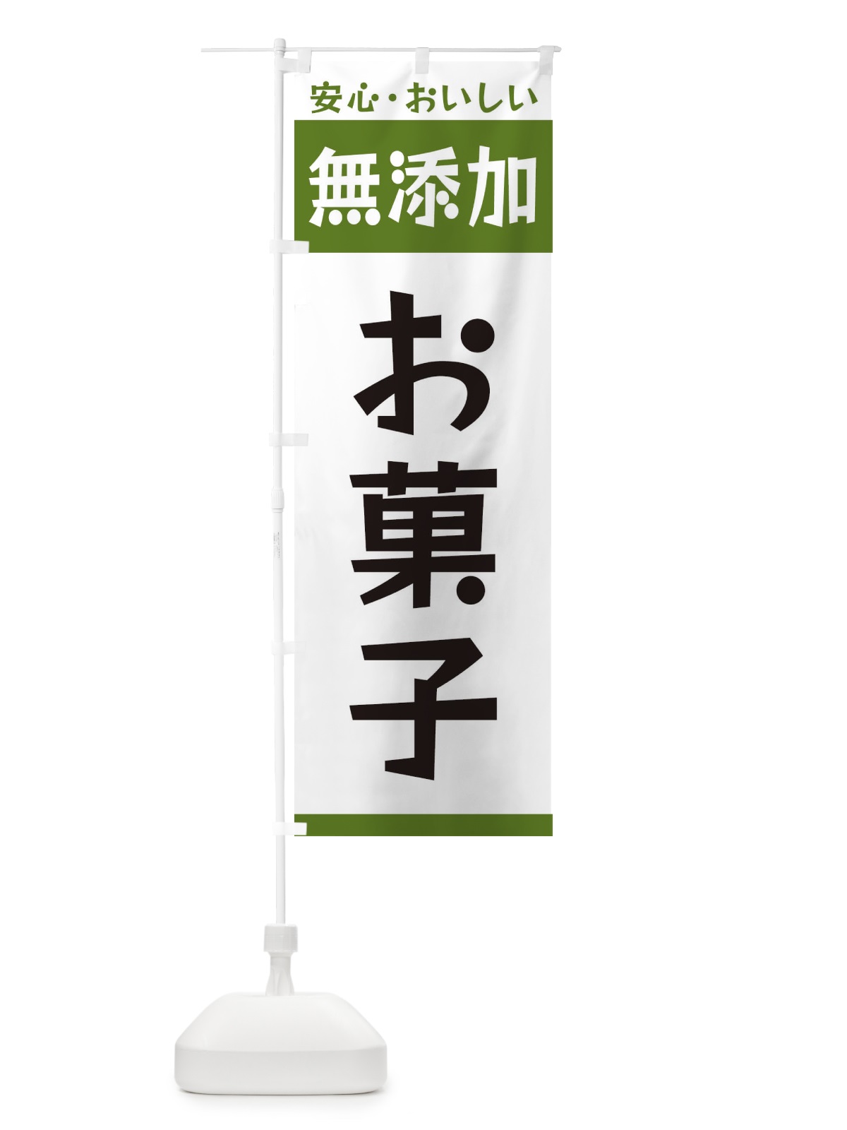のぼり 無添加お菓子 のぼり旗 3TFL(デザイン【B】)