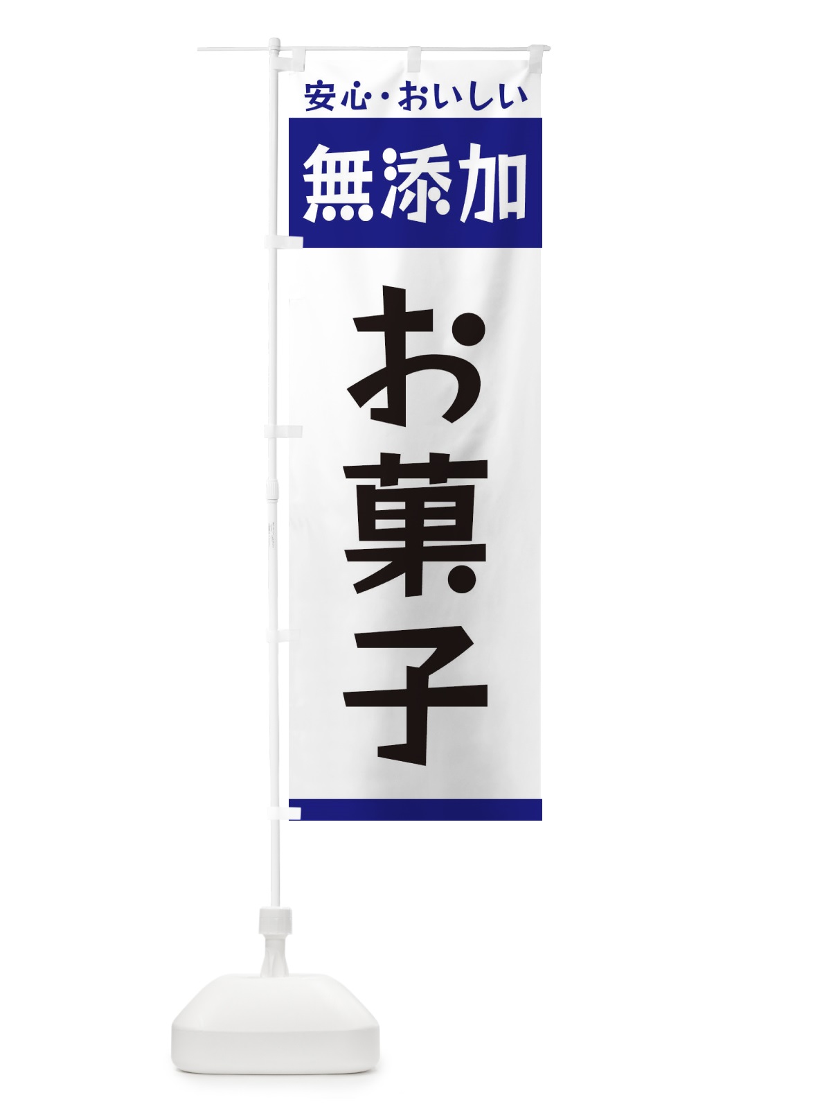 のぼり 無添加お菓子 のぼり旗 3TFL(デザイン【C】)