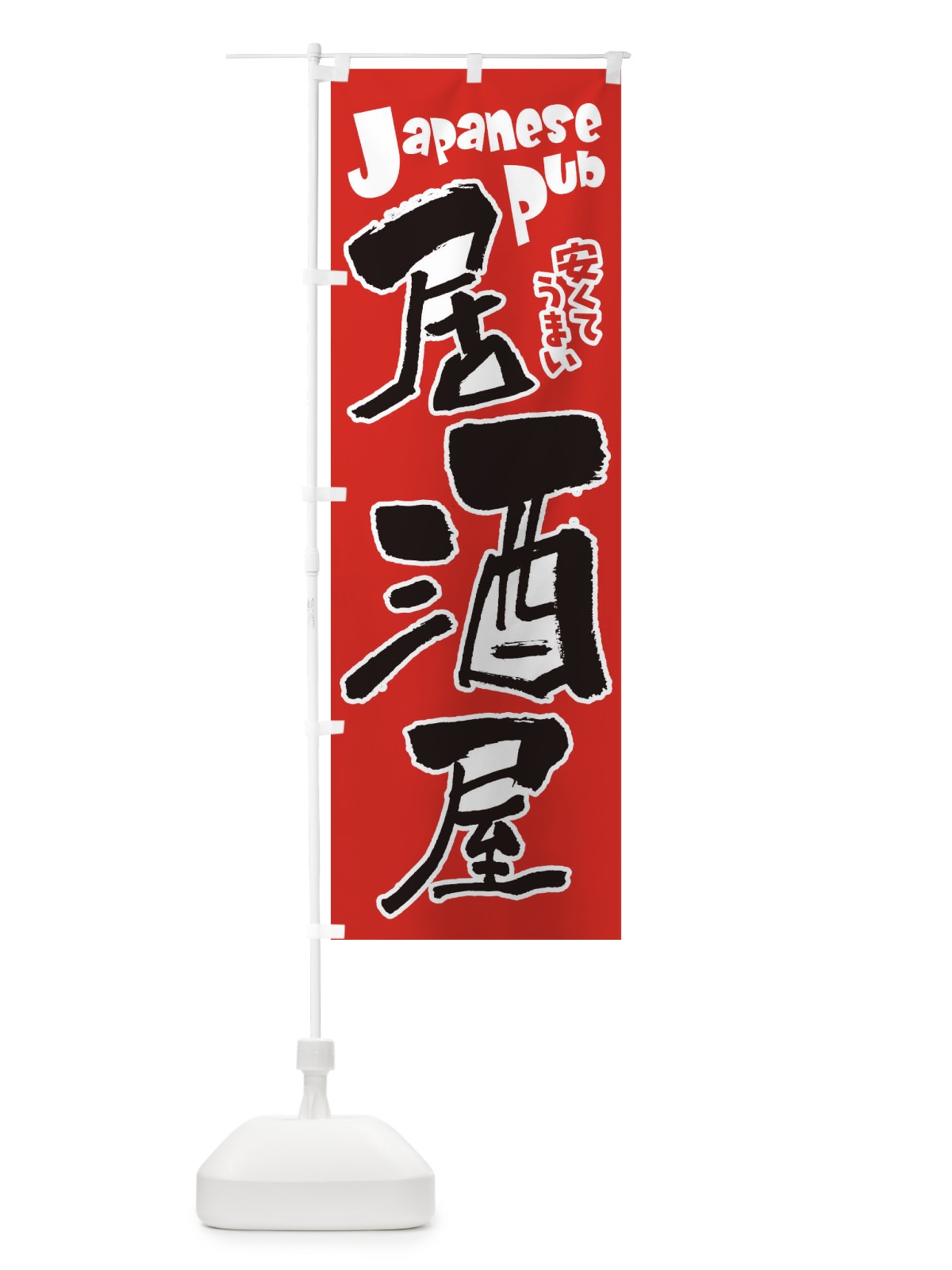 のぼり 居酒屋・飲食店・屋台 のぼり旗 3TFN(デザイン【A】)