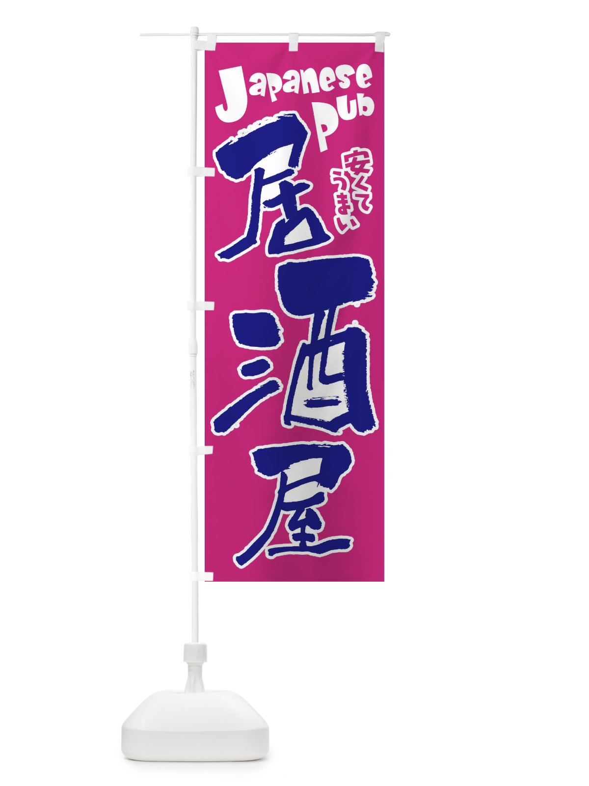 のぼり 居酒屋・飲食店・屋台 のぼり旗 3TFN(デザイン【B】)