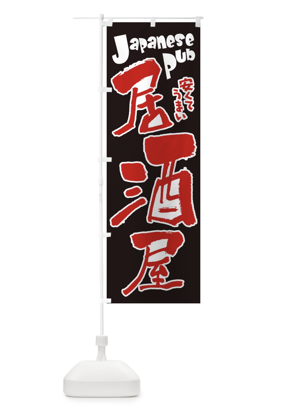 のぼり 居酒屋・飲食店・屋台 のぼり旗 3TFN(デザイン【C】)